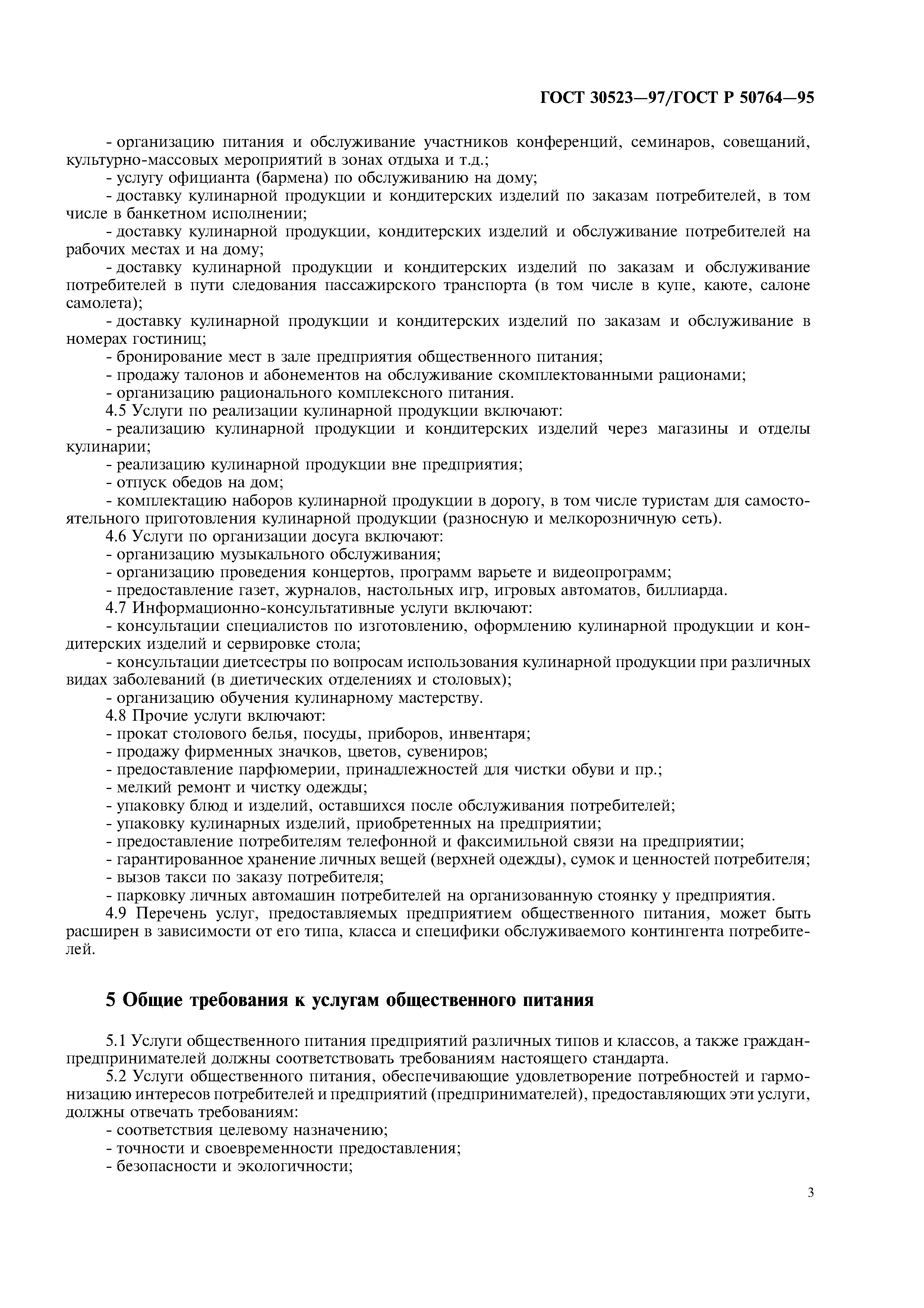 ГОСТ 30523-97