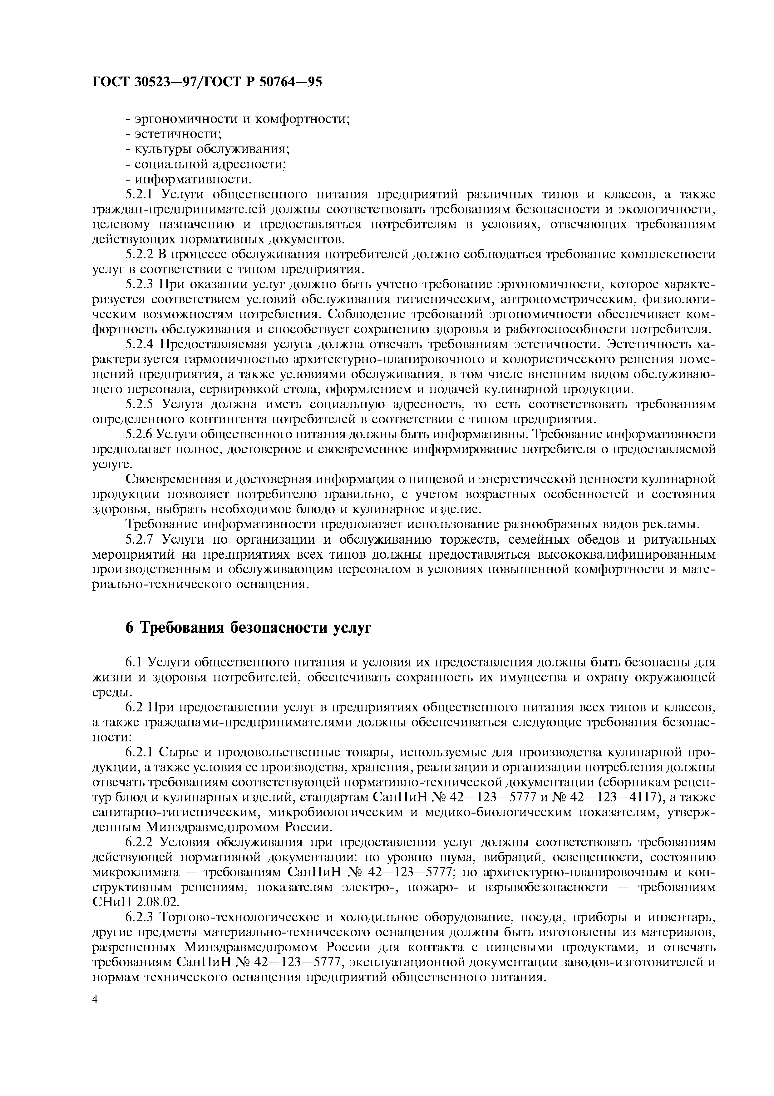 ГОСТ 30523-97