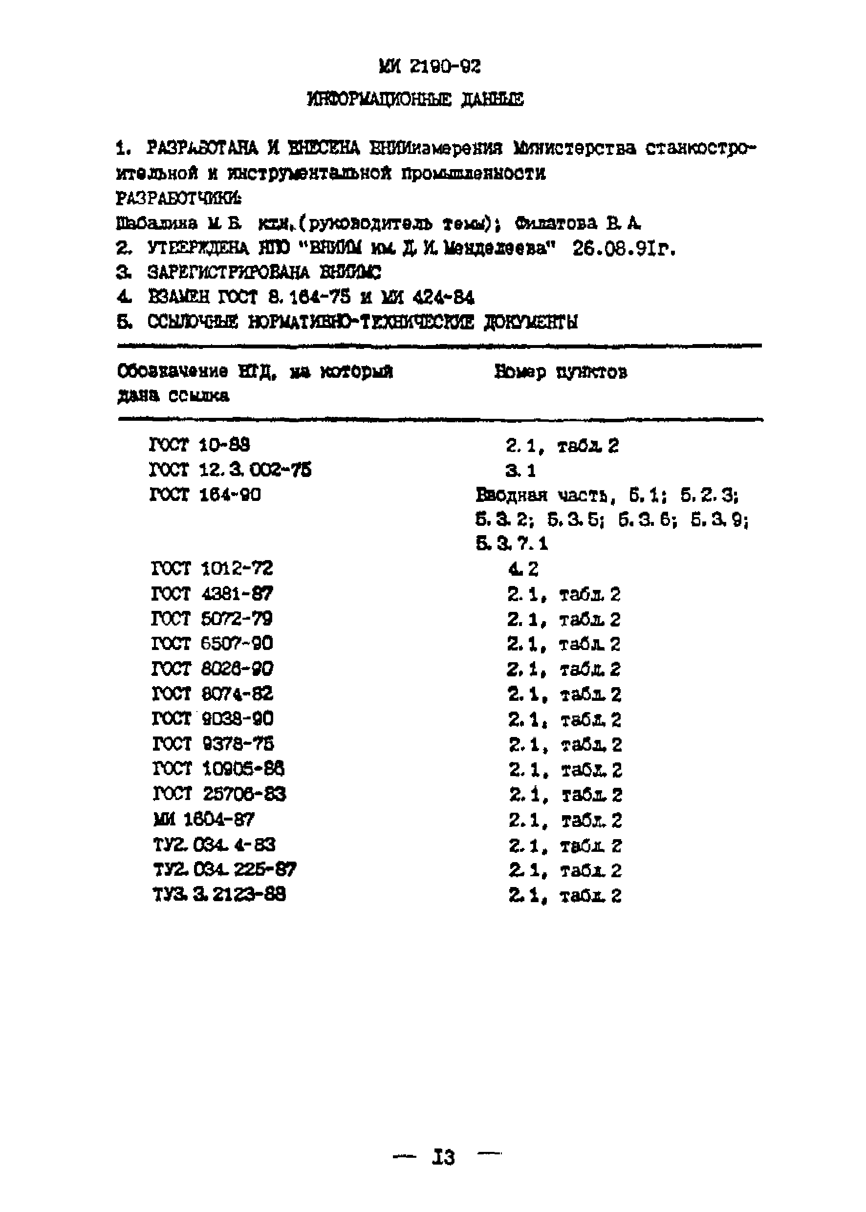 МИ 2190-92