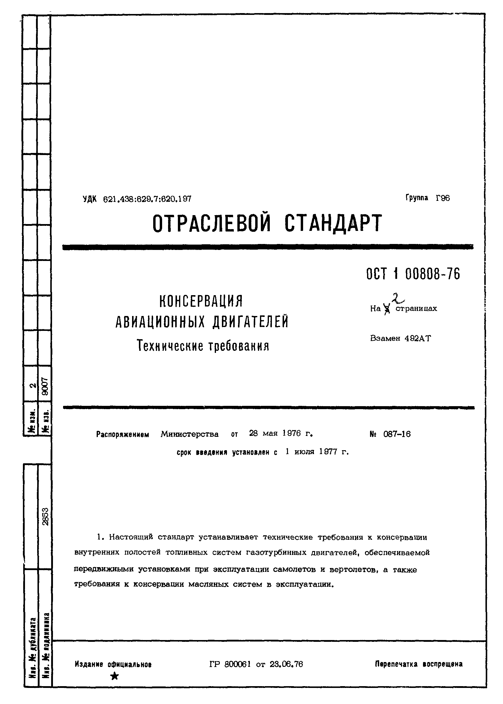 ОСТ 1 00808-76