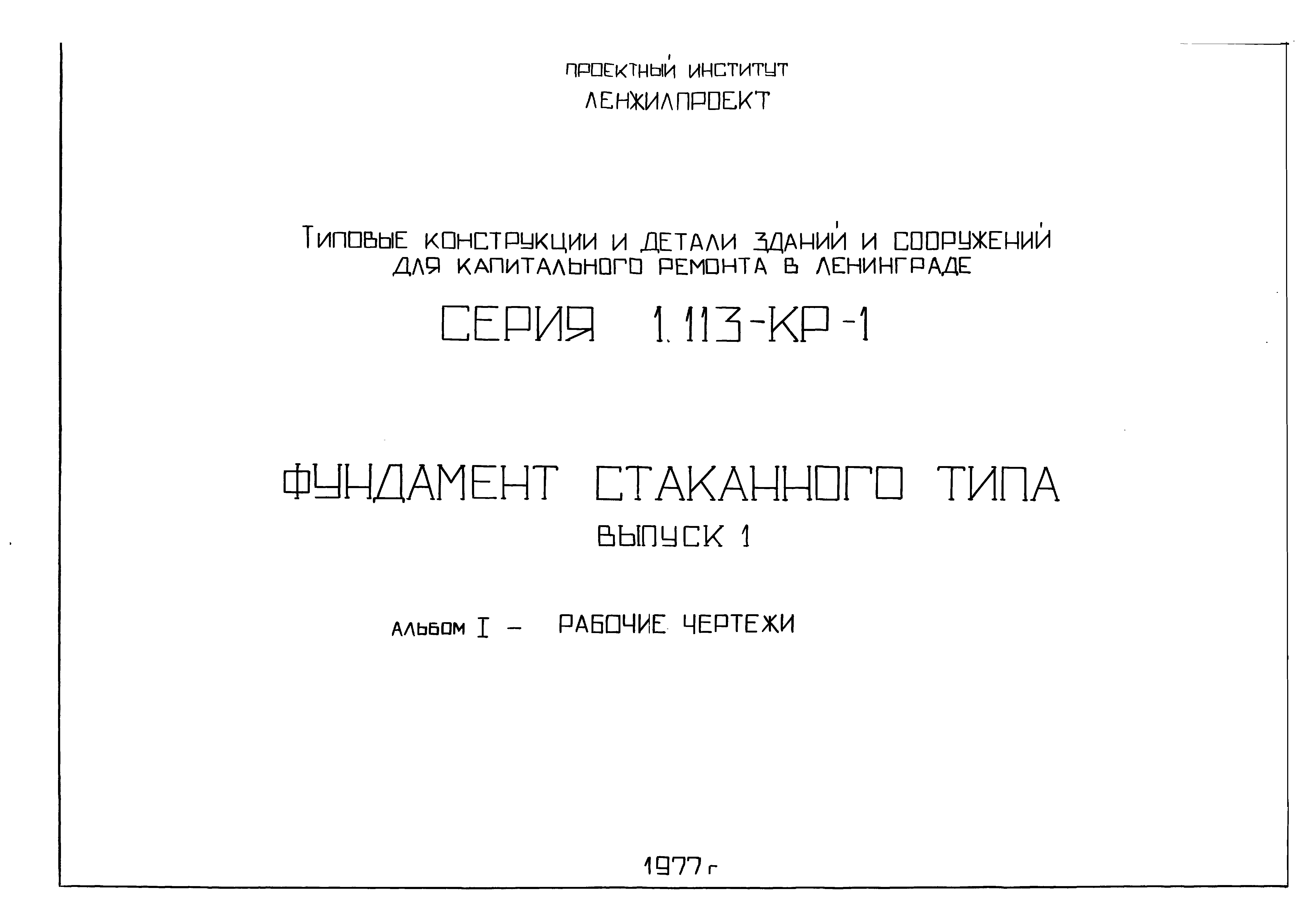 Серия 1.113-КР-1