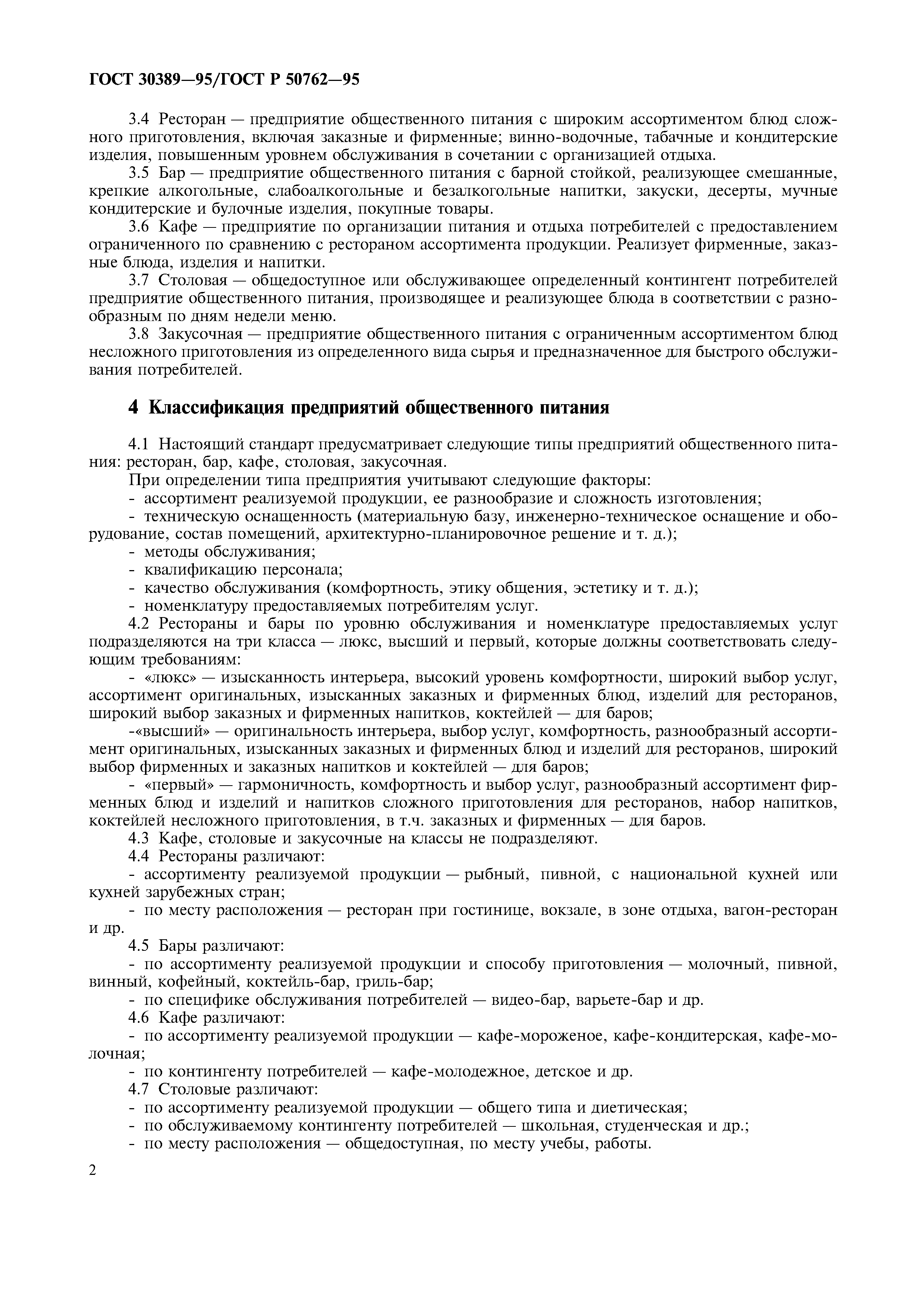 ГОСТ 30389-95