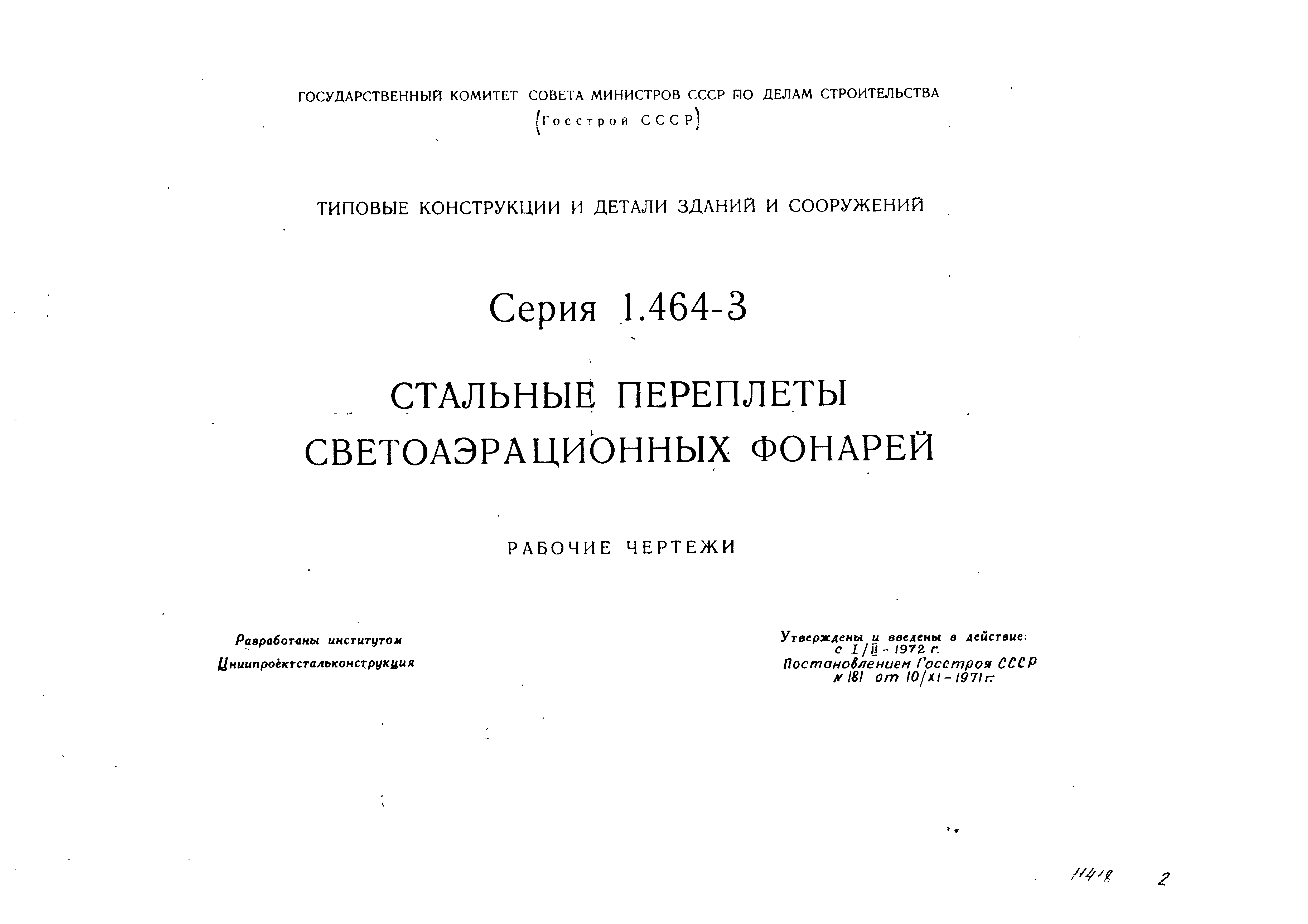 Серия 1.464-3