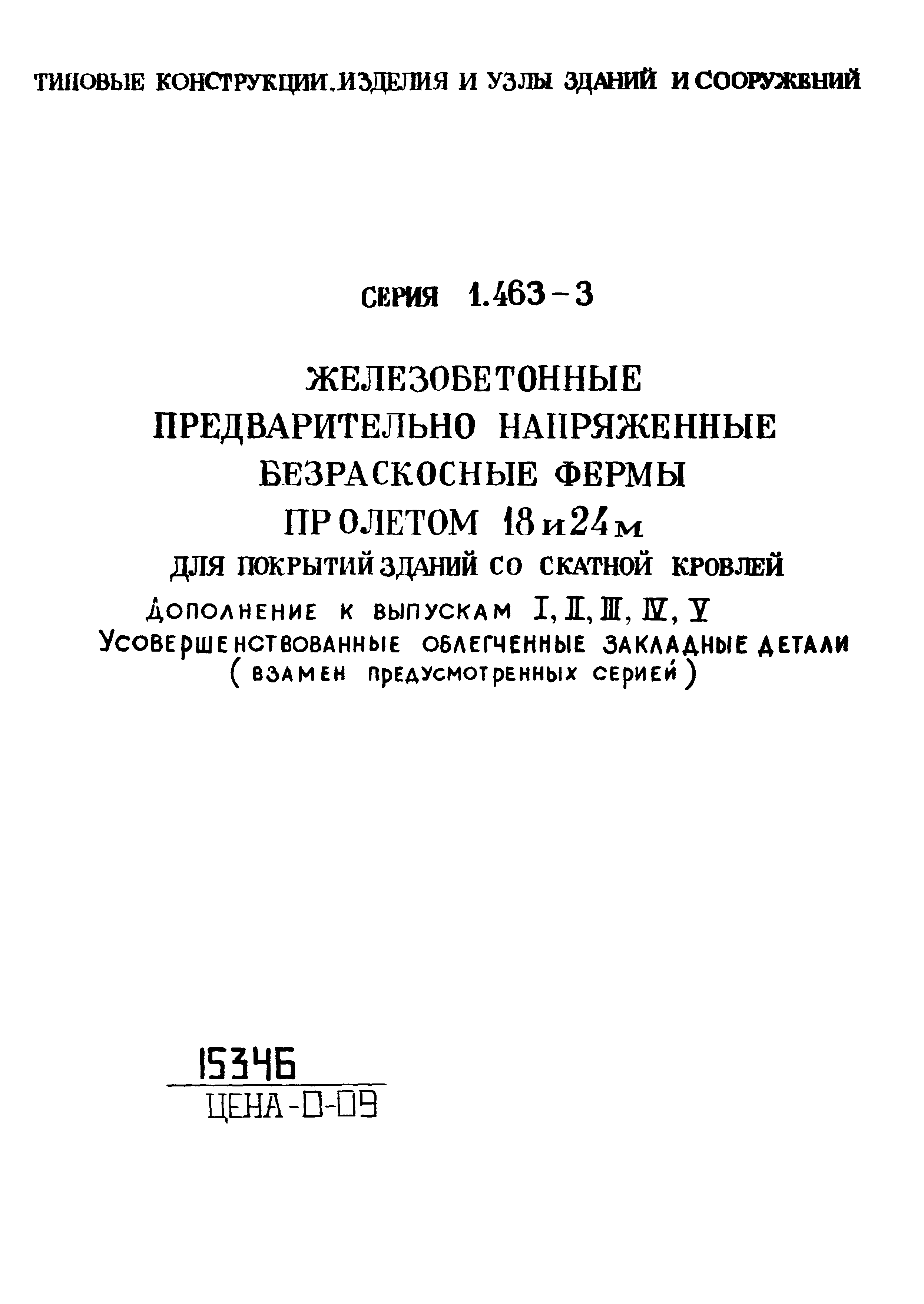 Серия 1.463-3