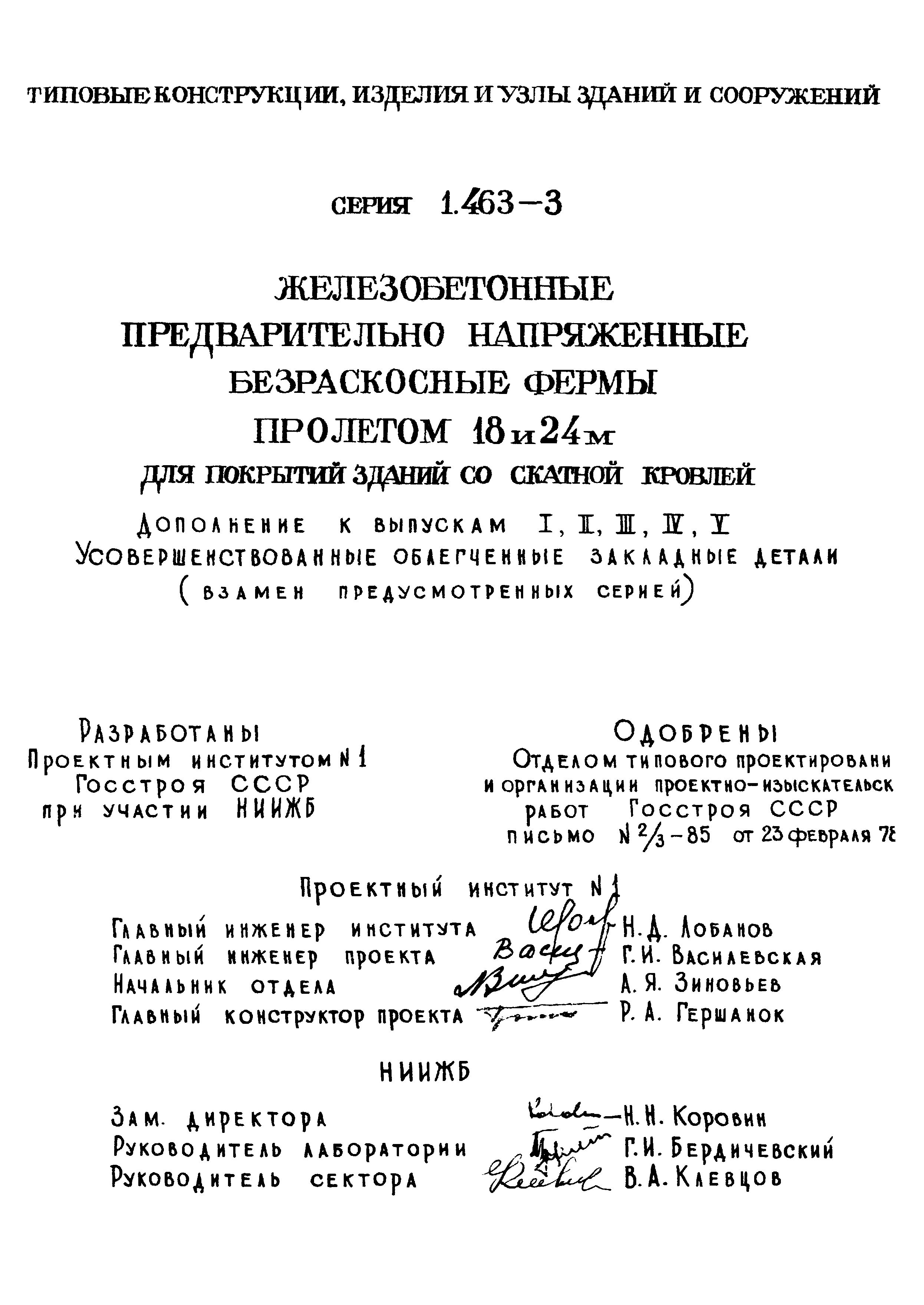 Серия 1.463-3