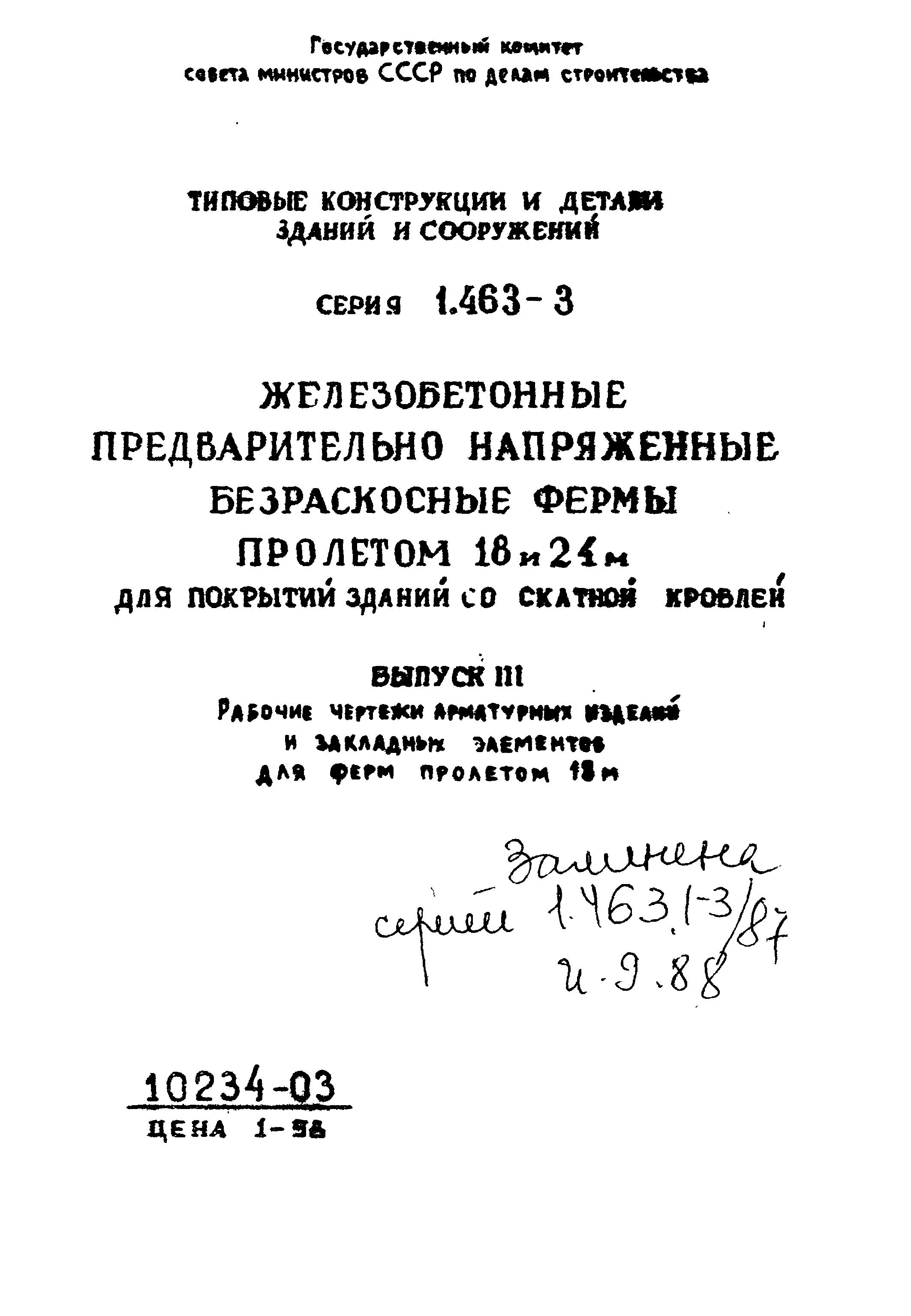 Серия 1.463-3