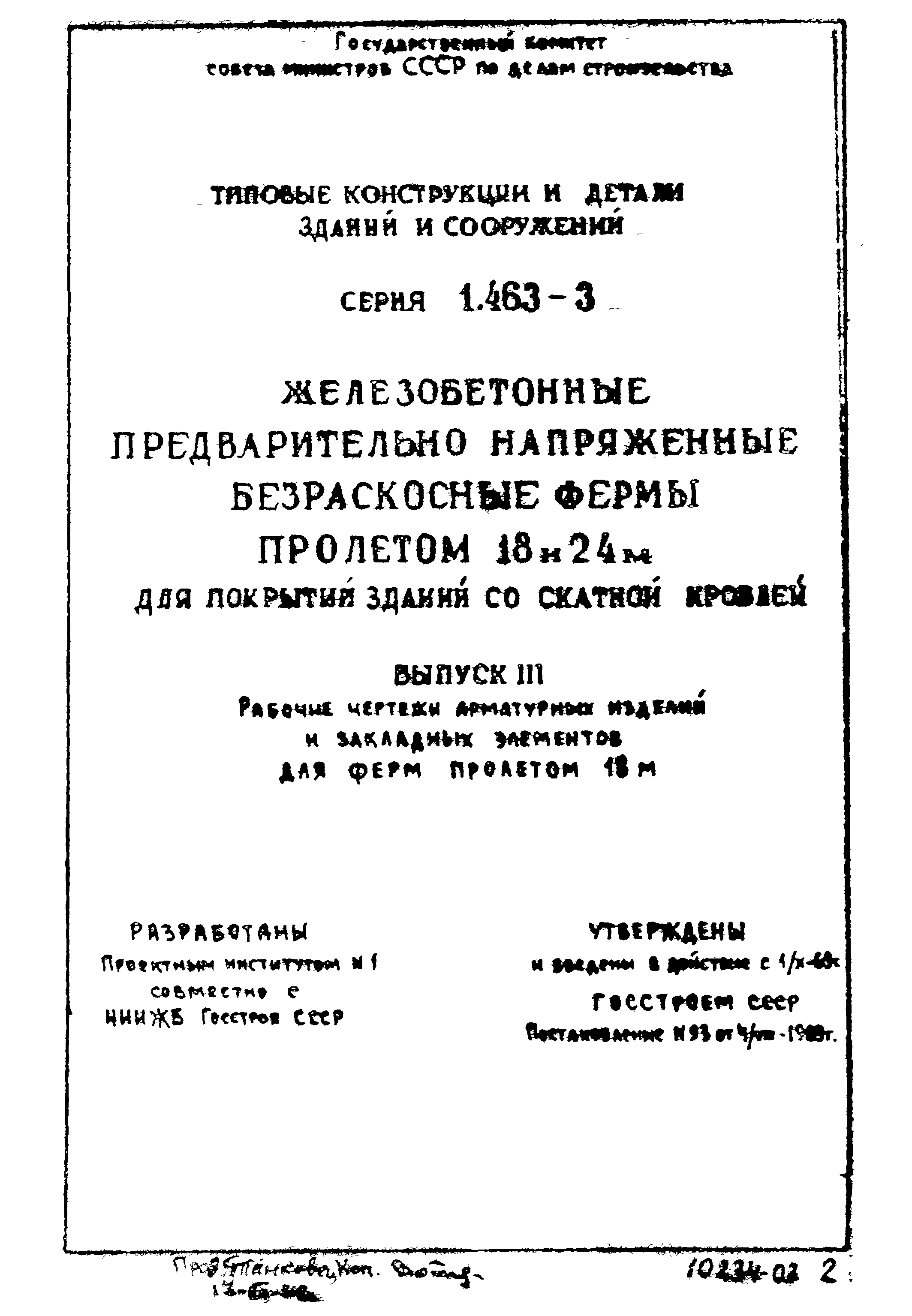 Серия 1.463-3