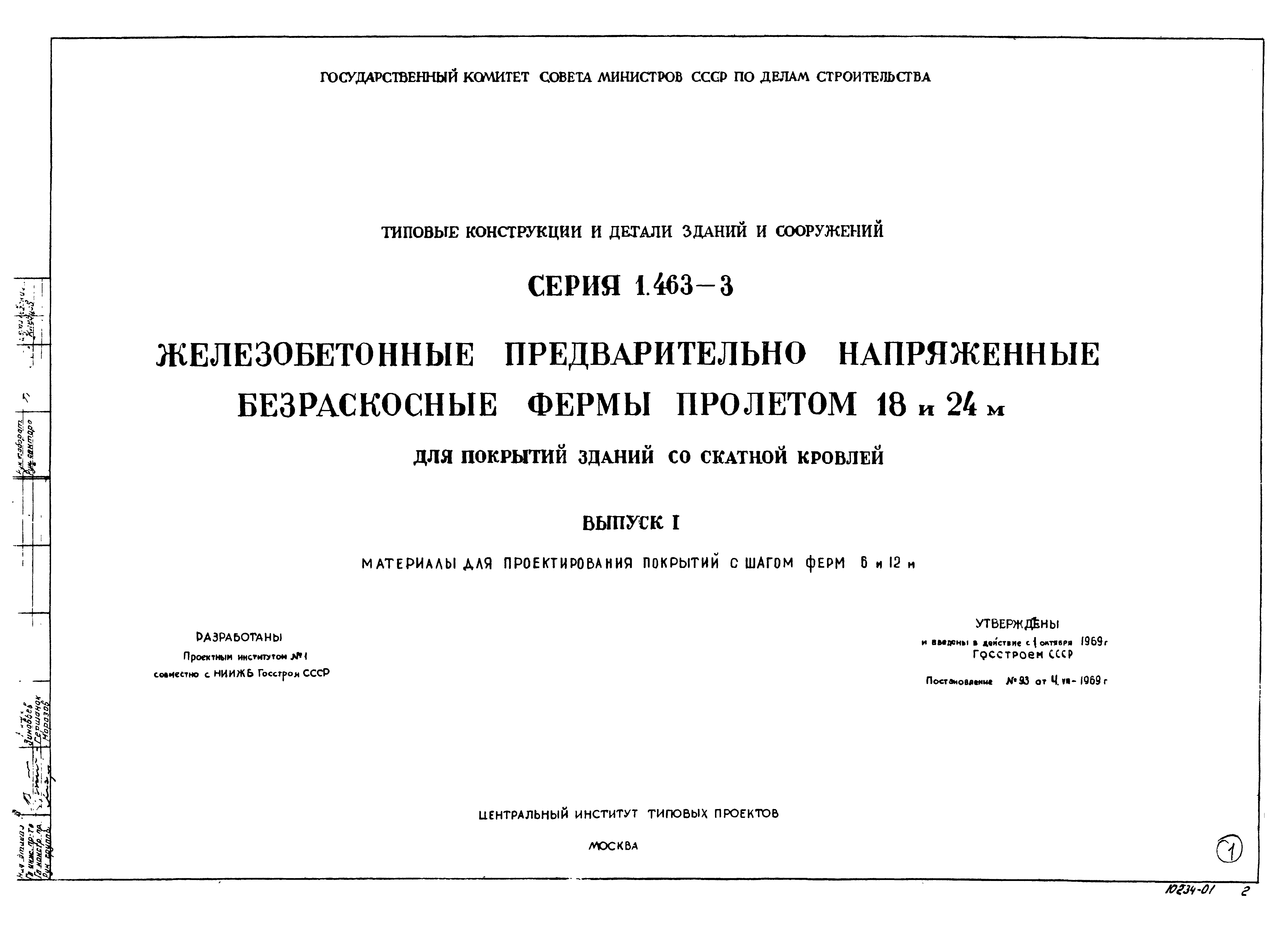 Серия 1.463-3