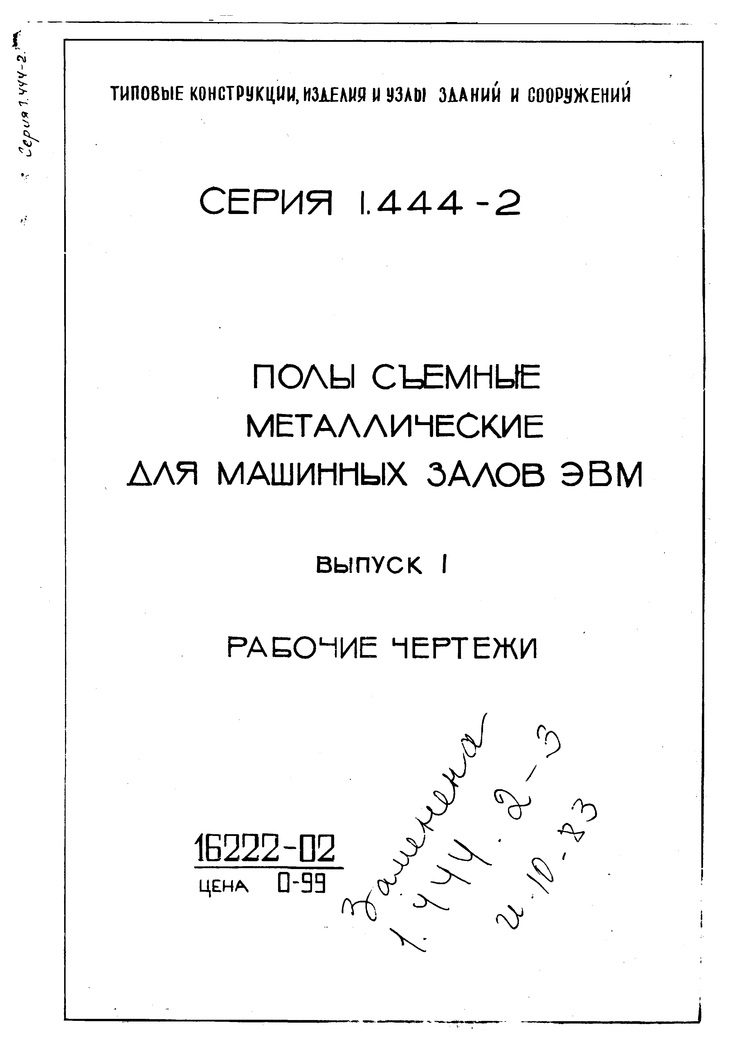 Серия 1.444-2