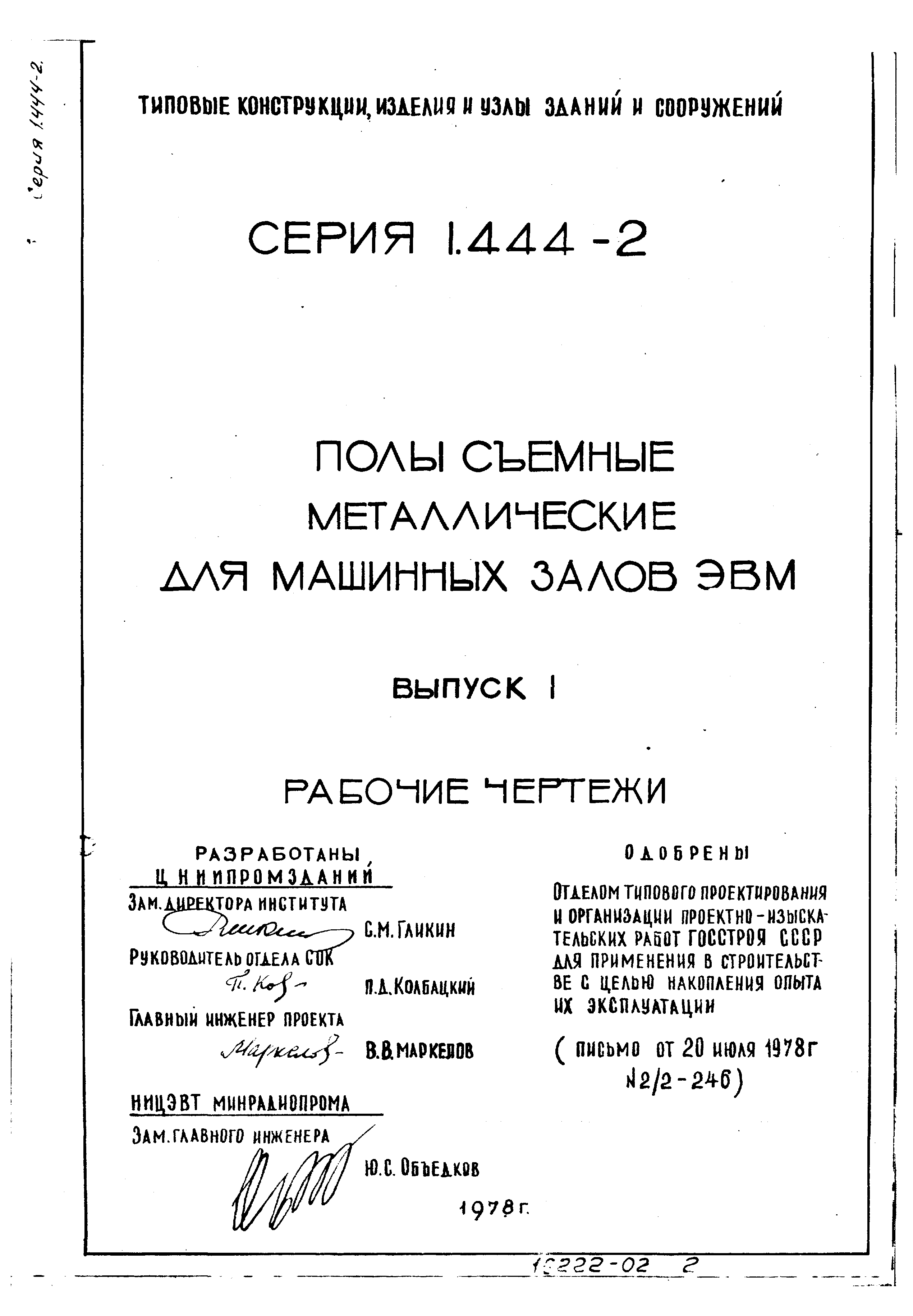 Серия 1.444-2