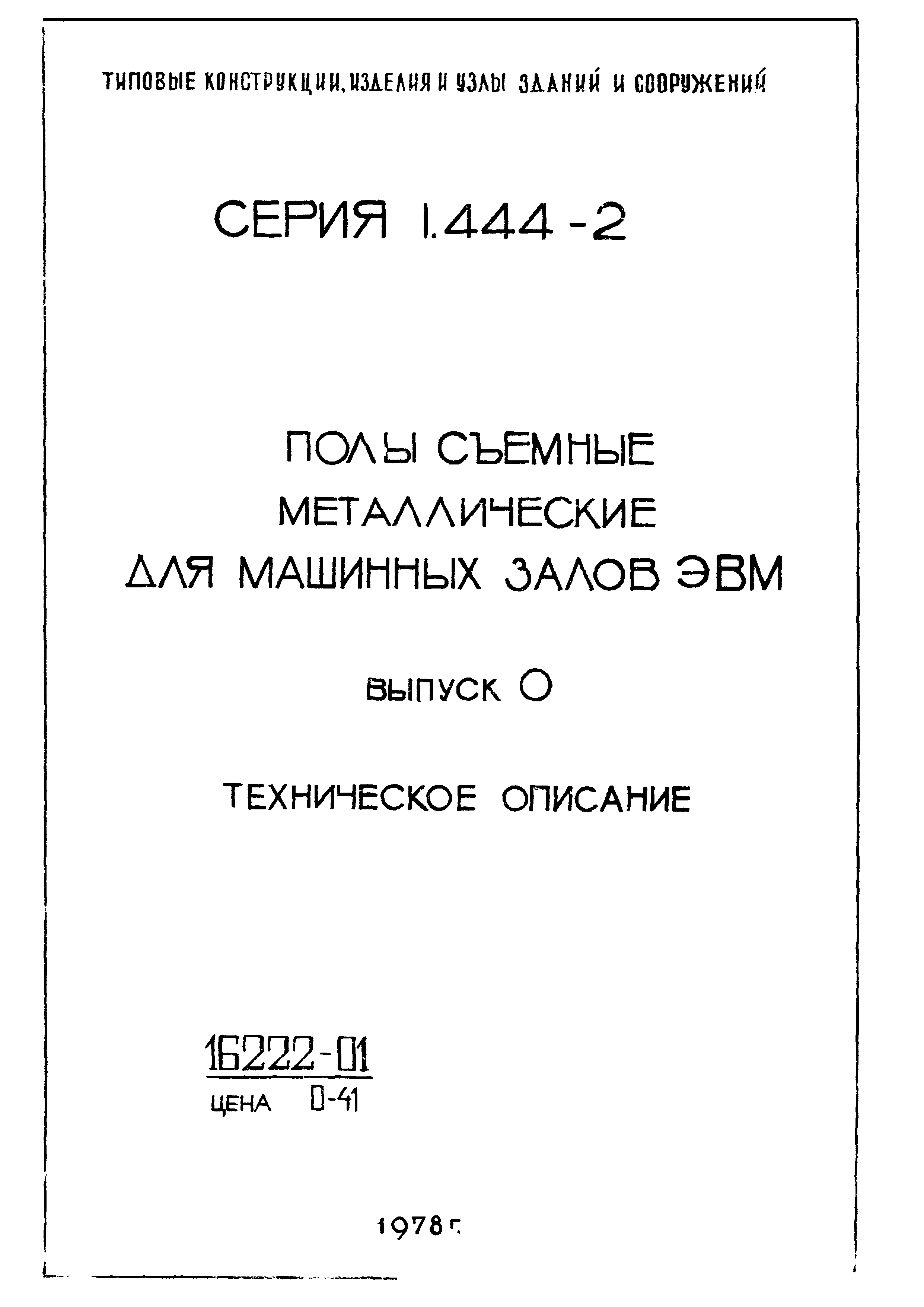 Серия 1.444-2