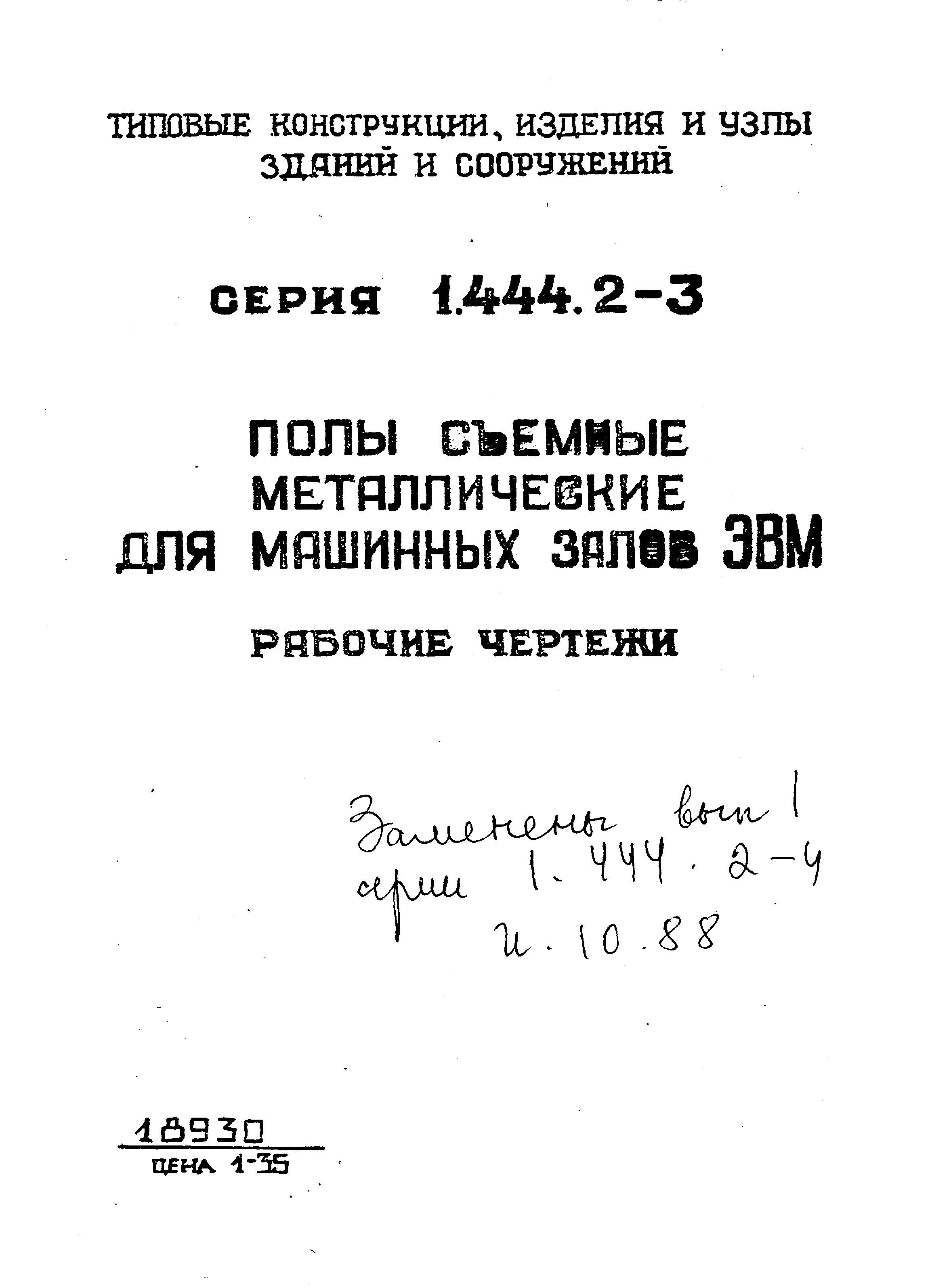 Серия 1.444.2-3