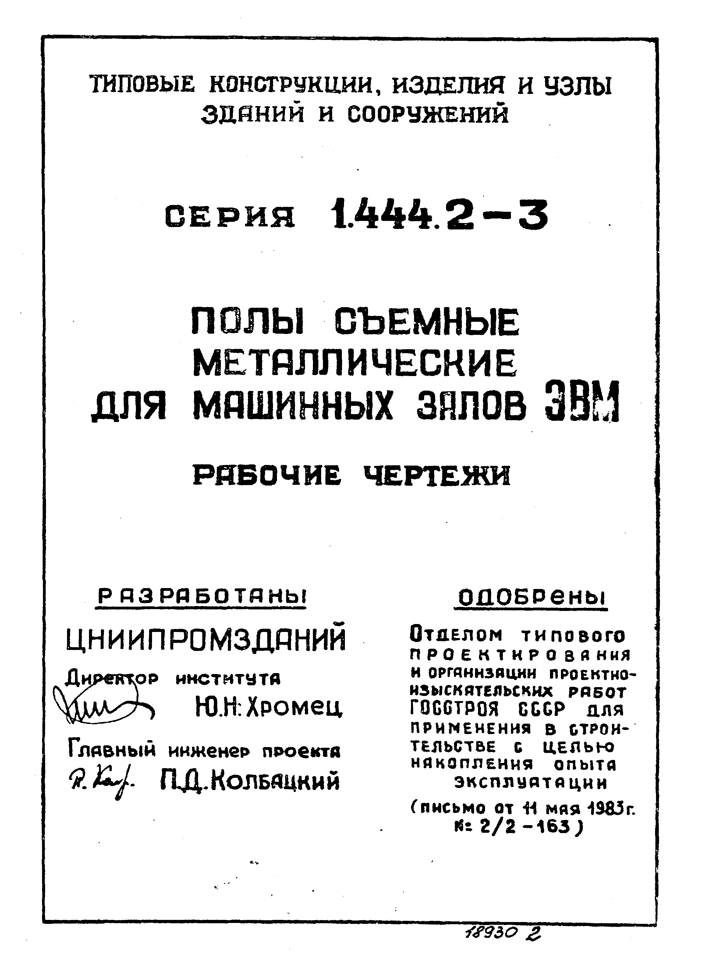 Серия 1.444.2-3