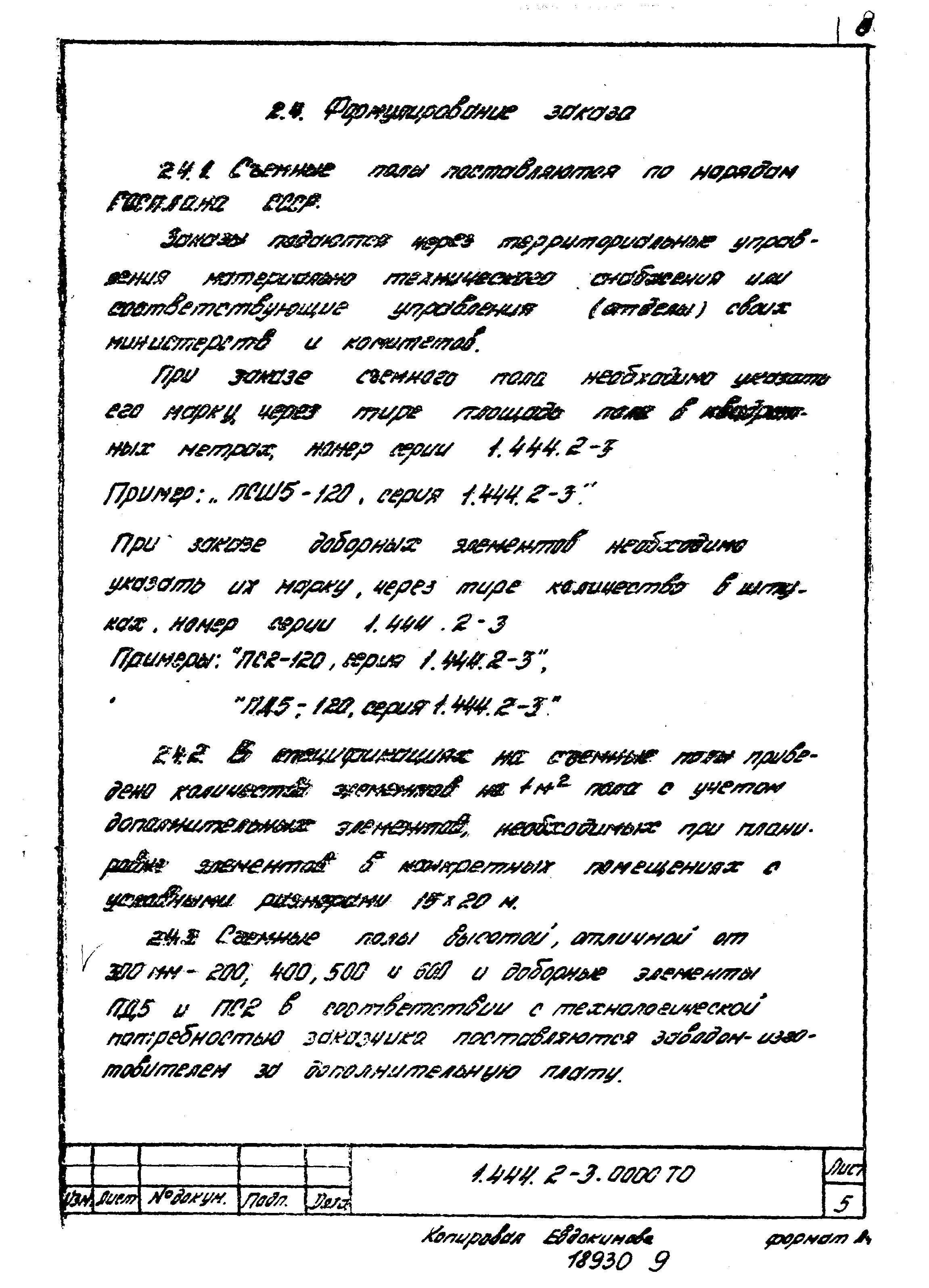 Серия 1.444.2-3