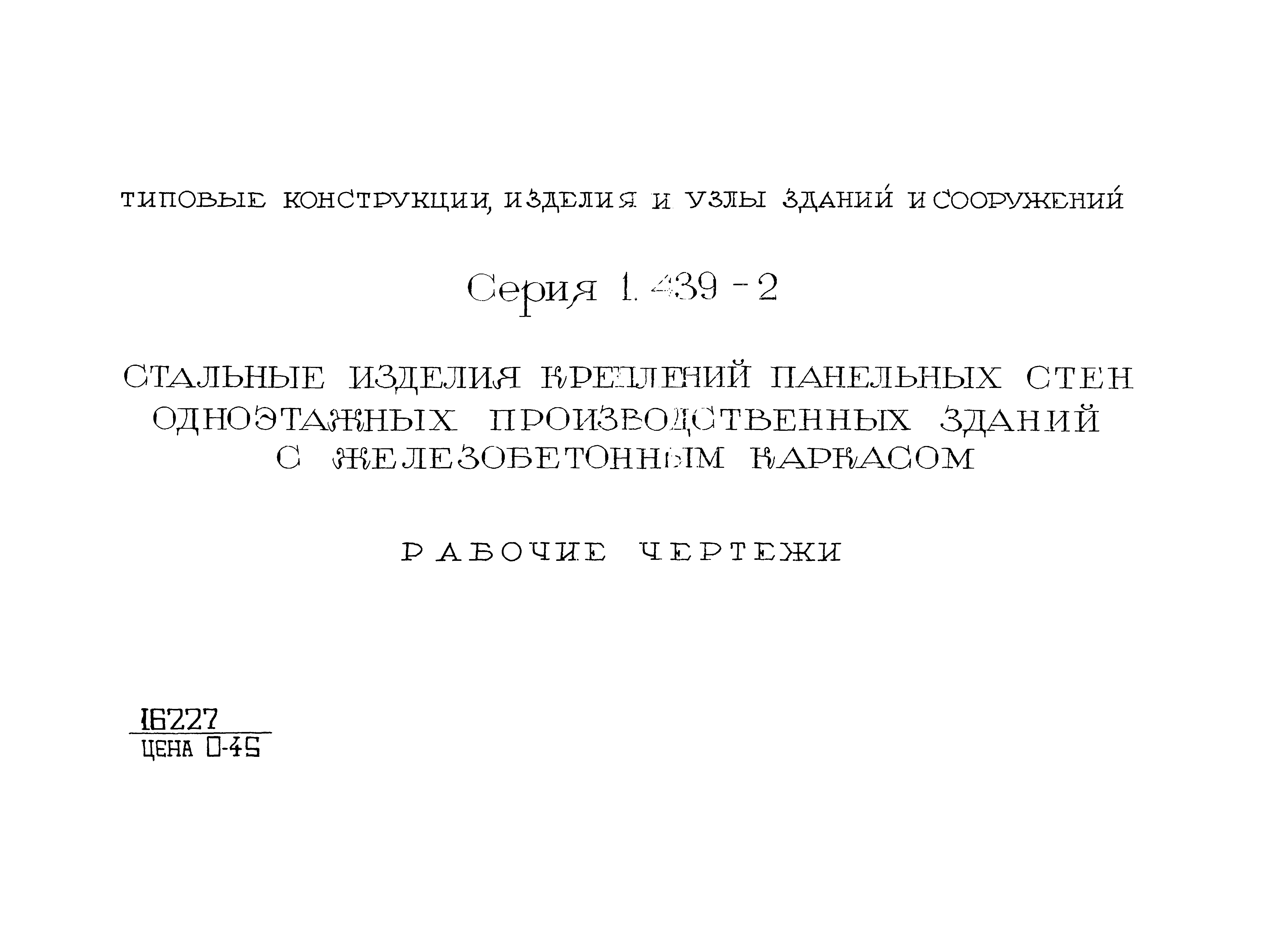 Серия 1.439-2