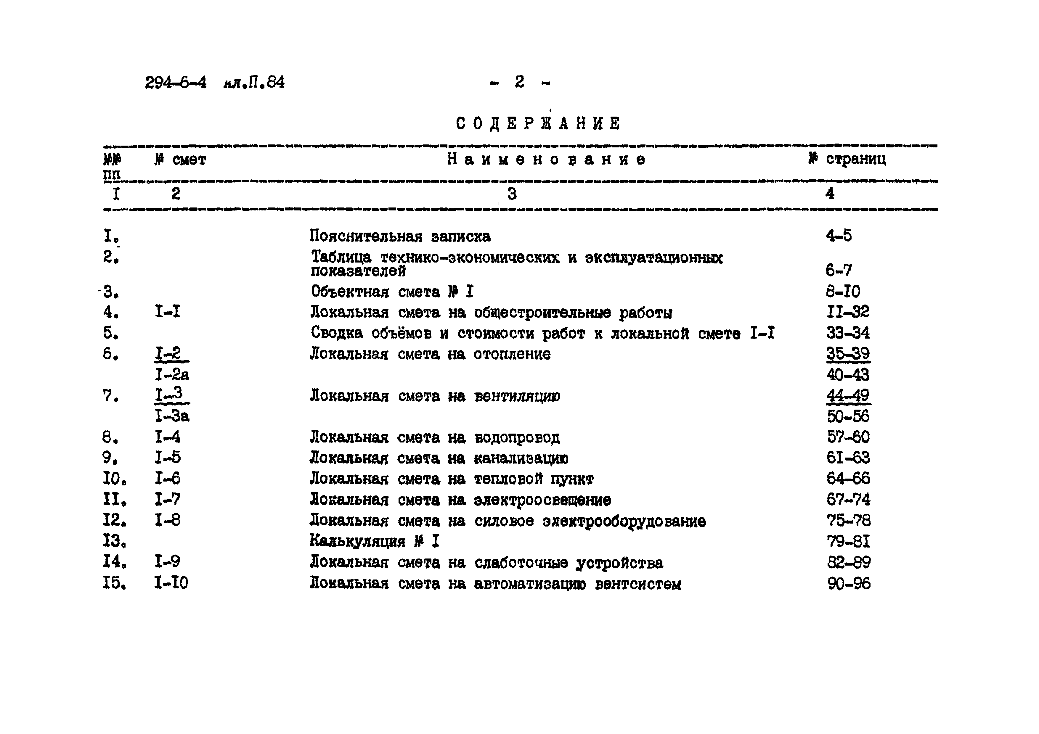 Типовой проект 294-6-4