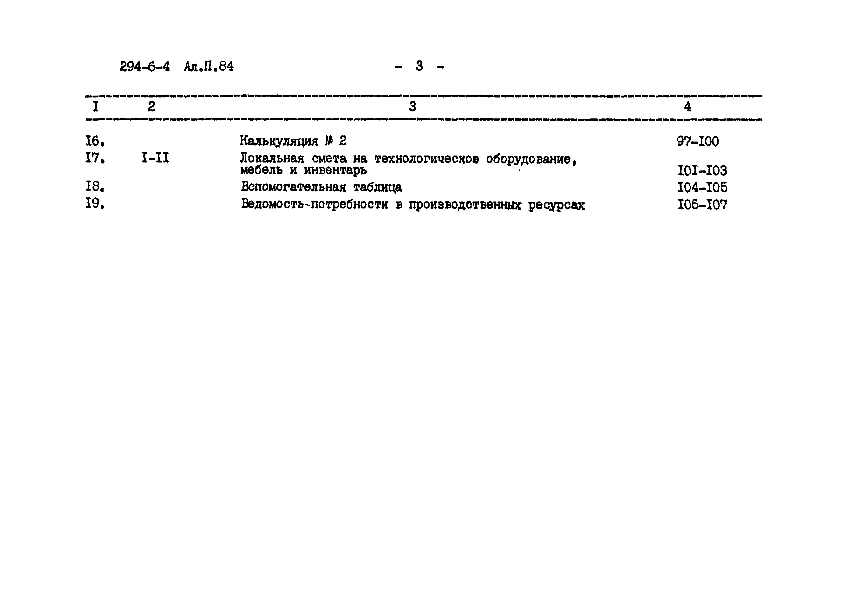 Типовой проект 294-6-4