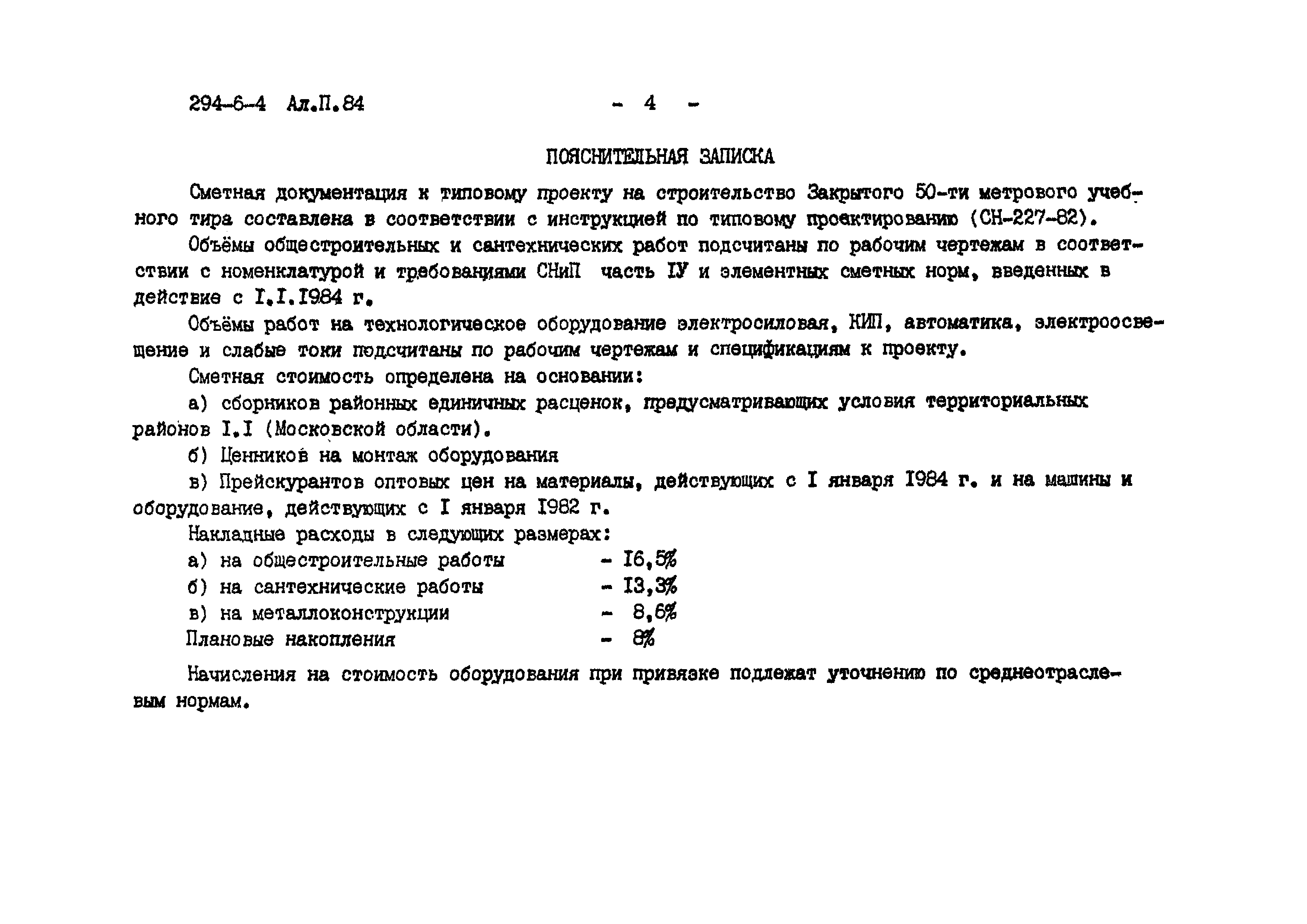 Типовой проект 294-6-4