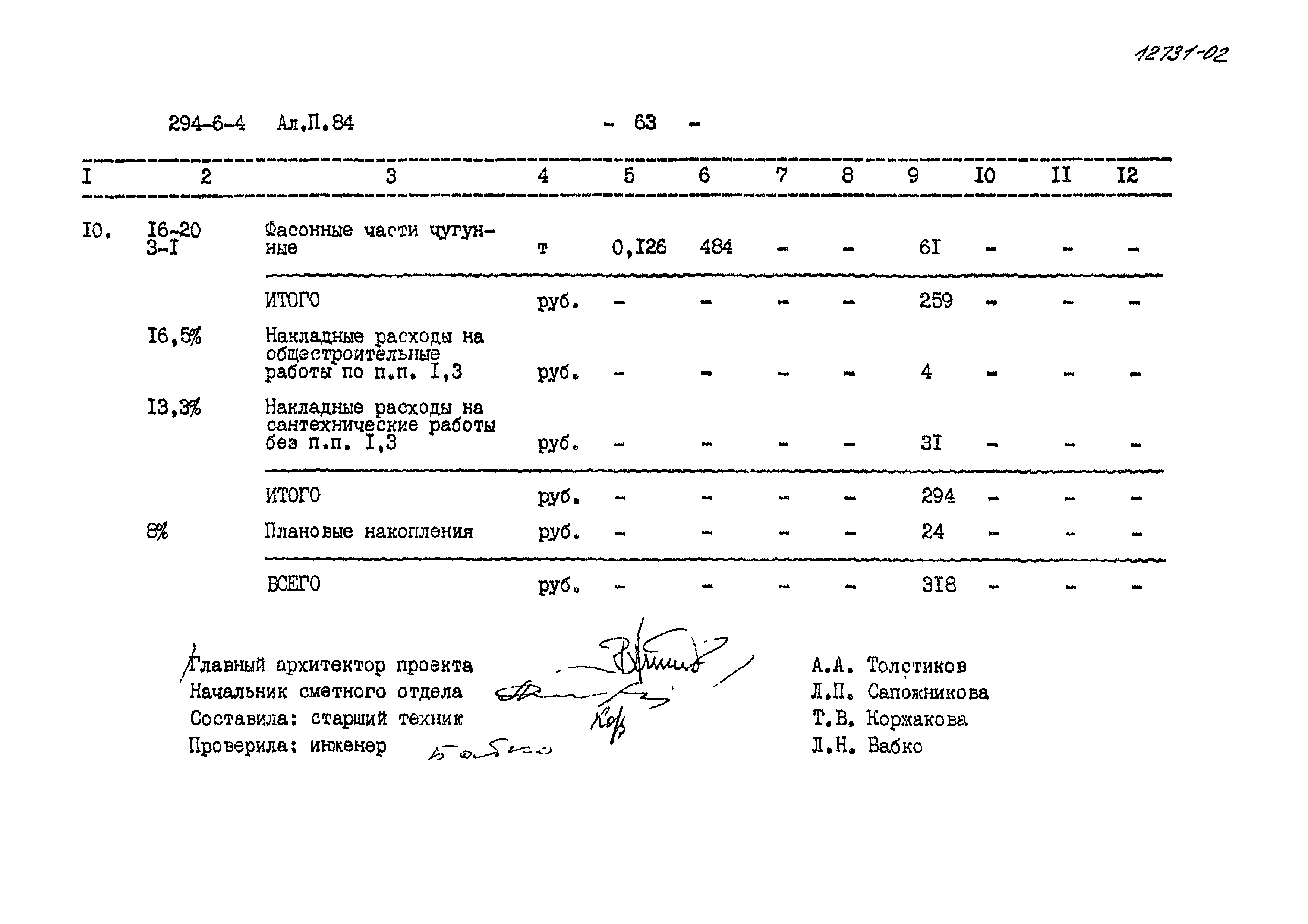 Типовой проект 294-6-4