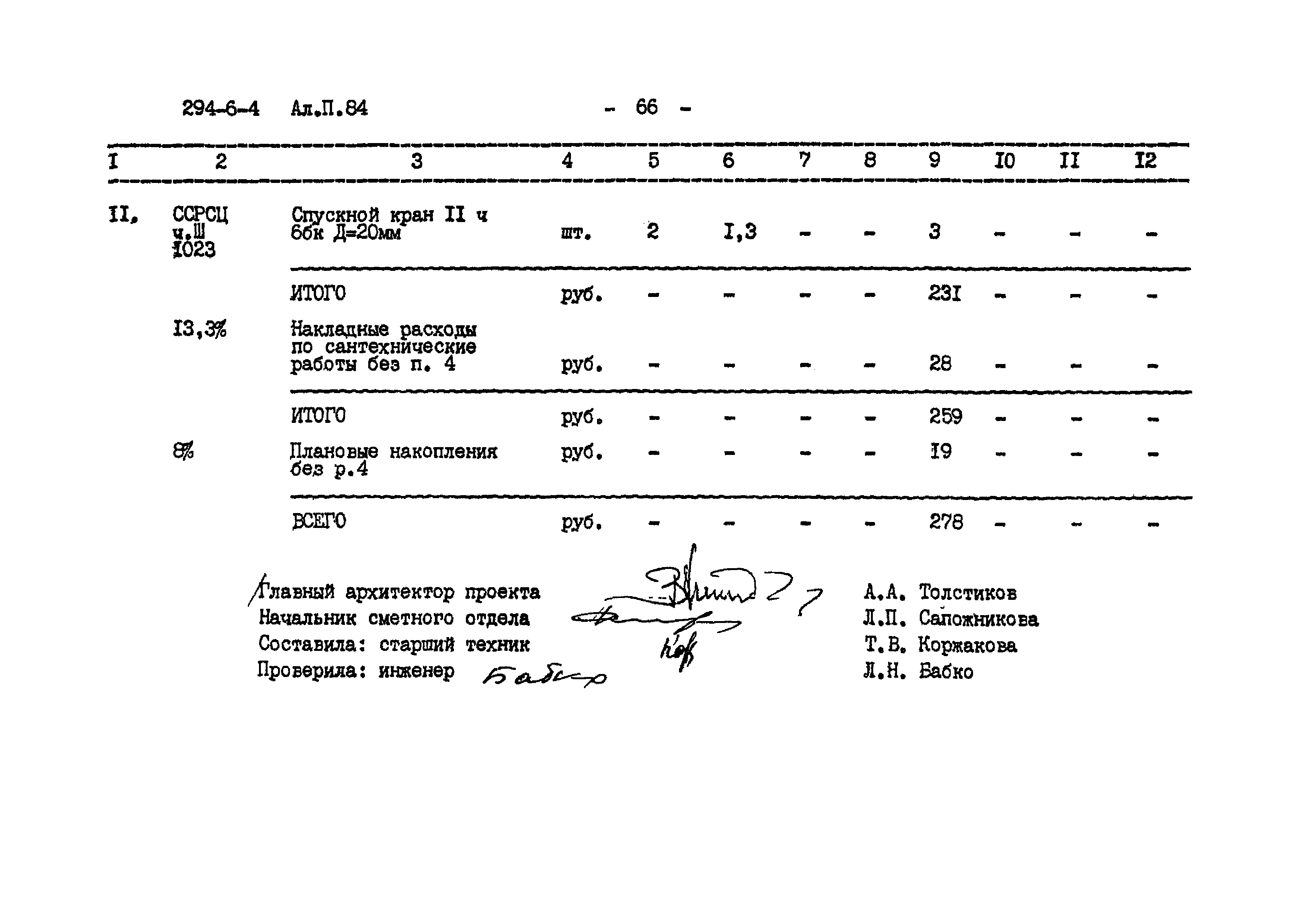 Типовой проект 294-6-4