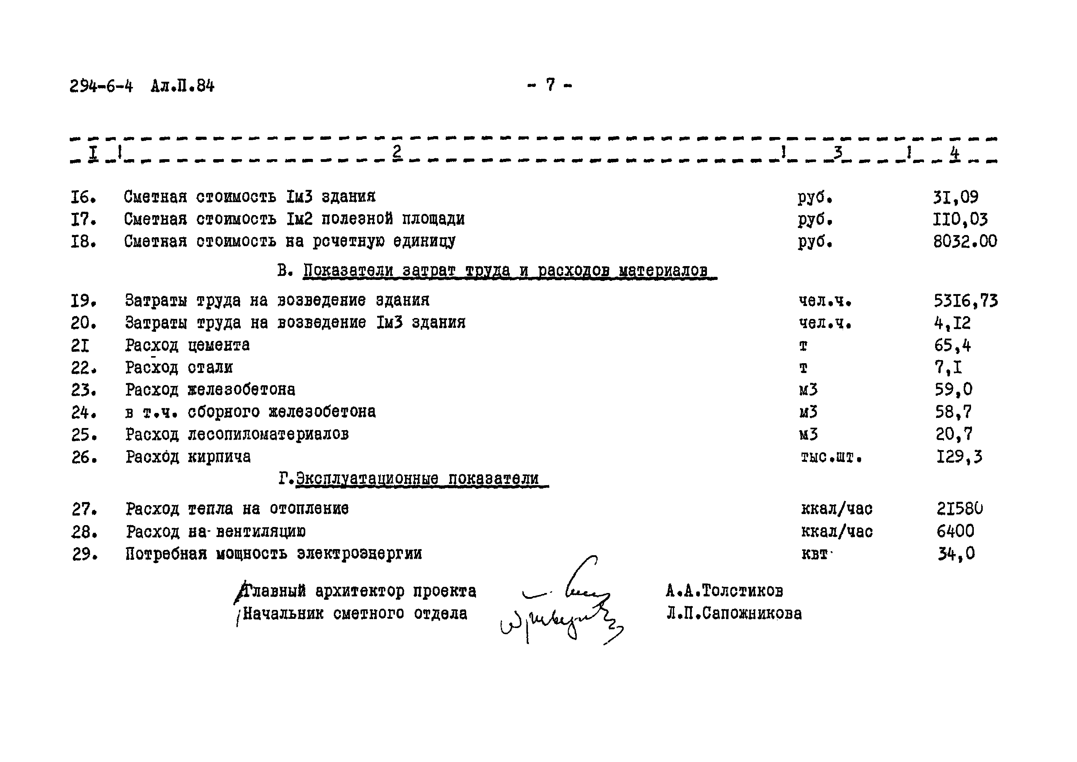 Типовой проект 294-6-4