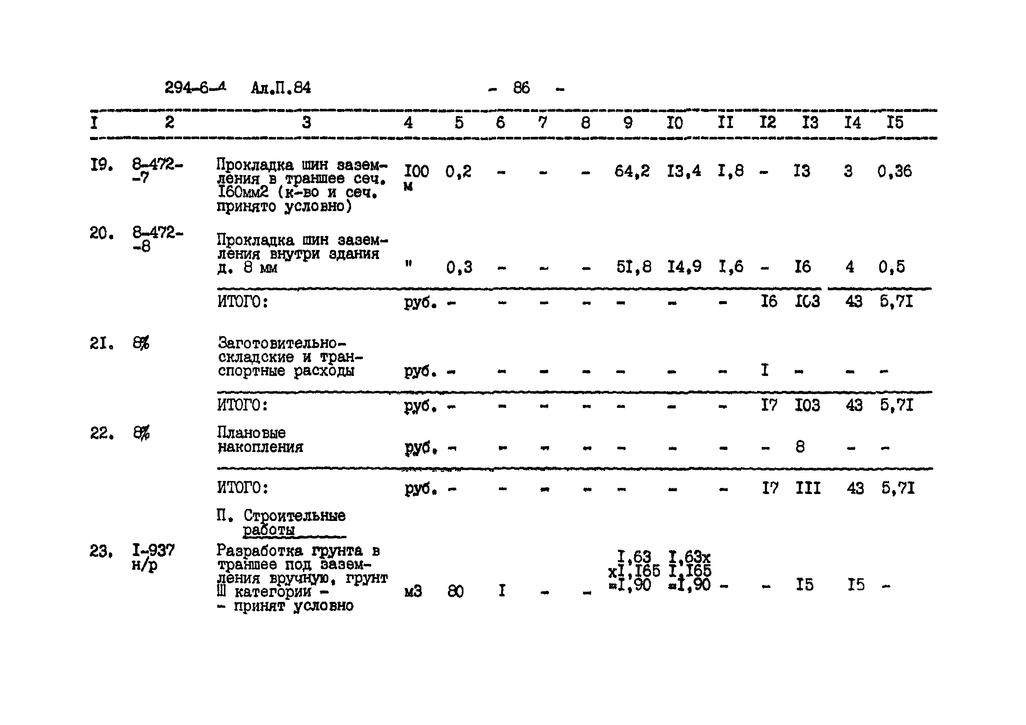 Типовой проект 294-6-4