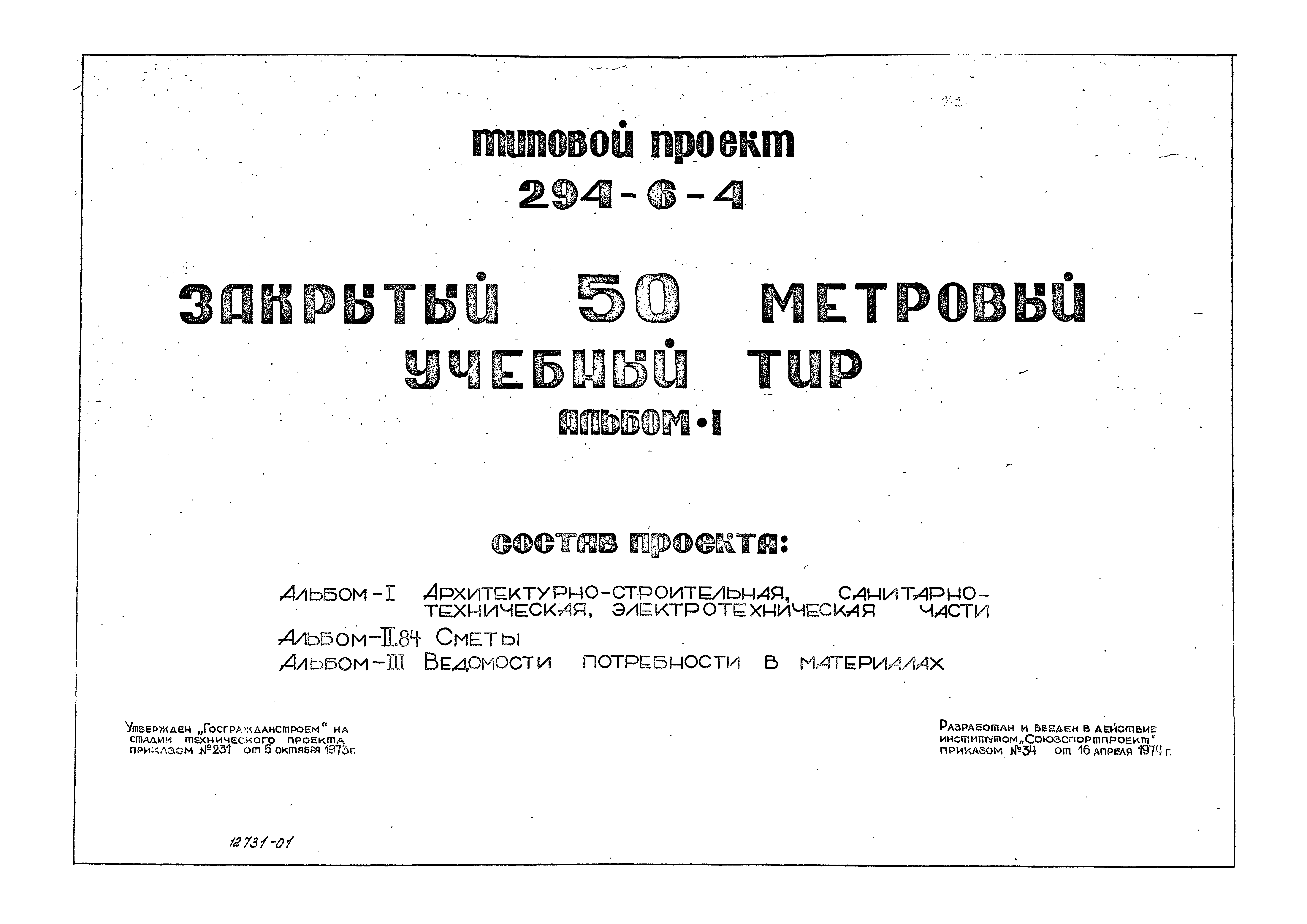 Типовой проект 294-6-4