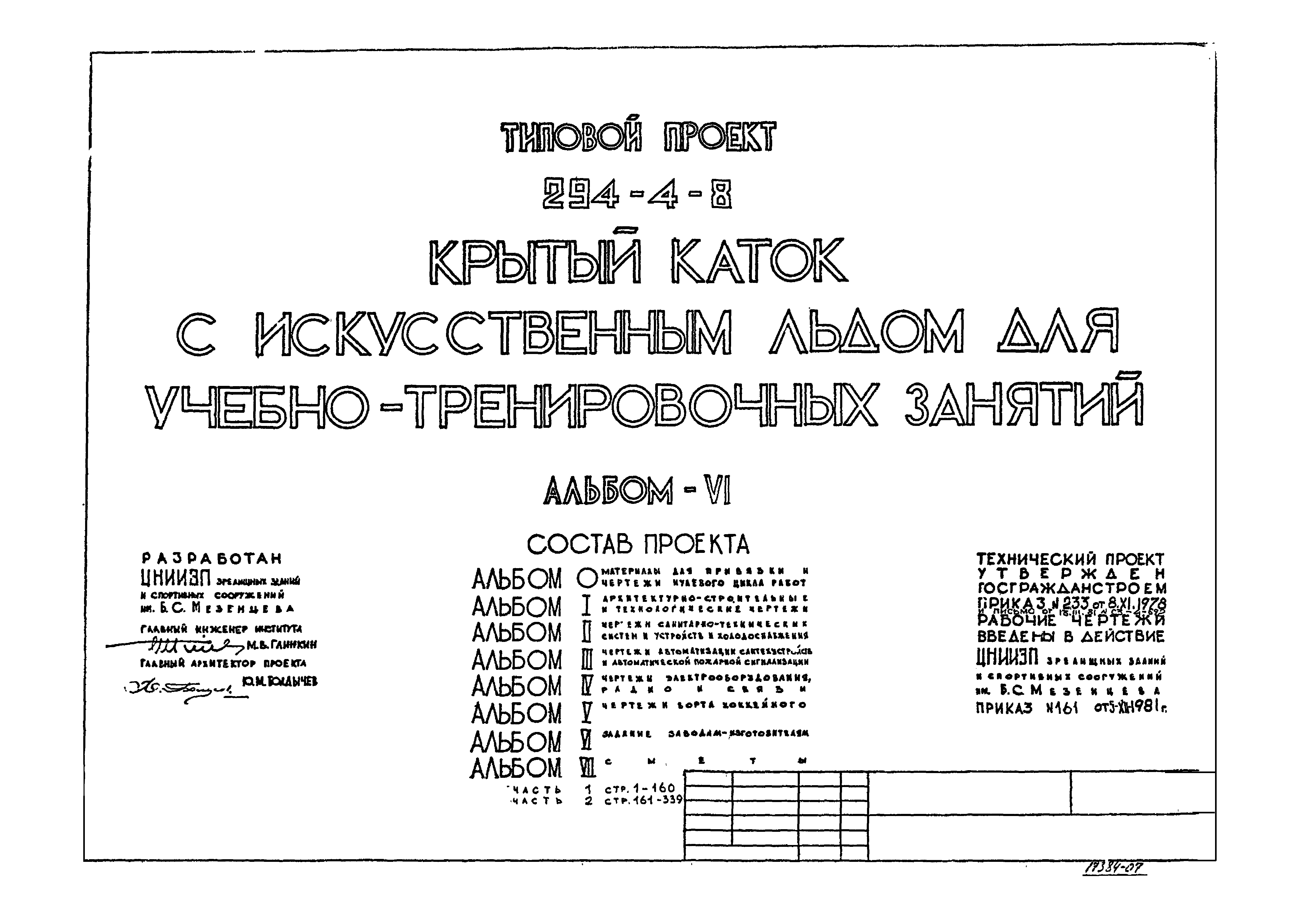 Типовой проект 294-4-8