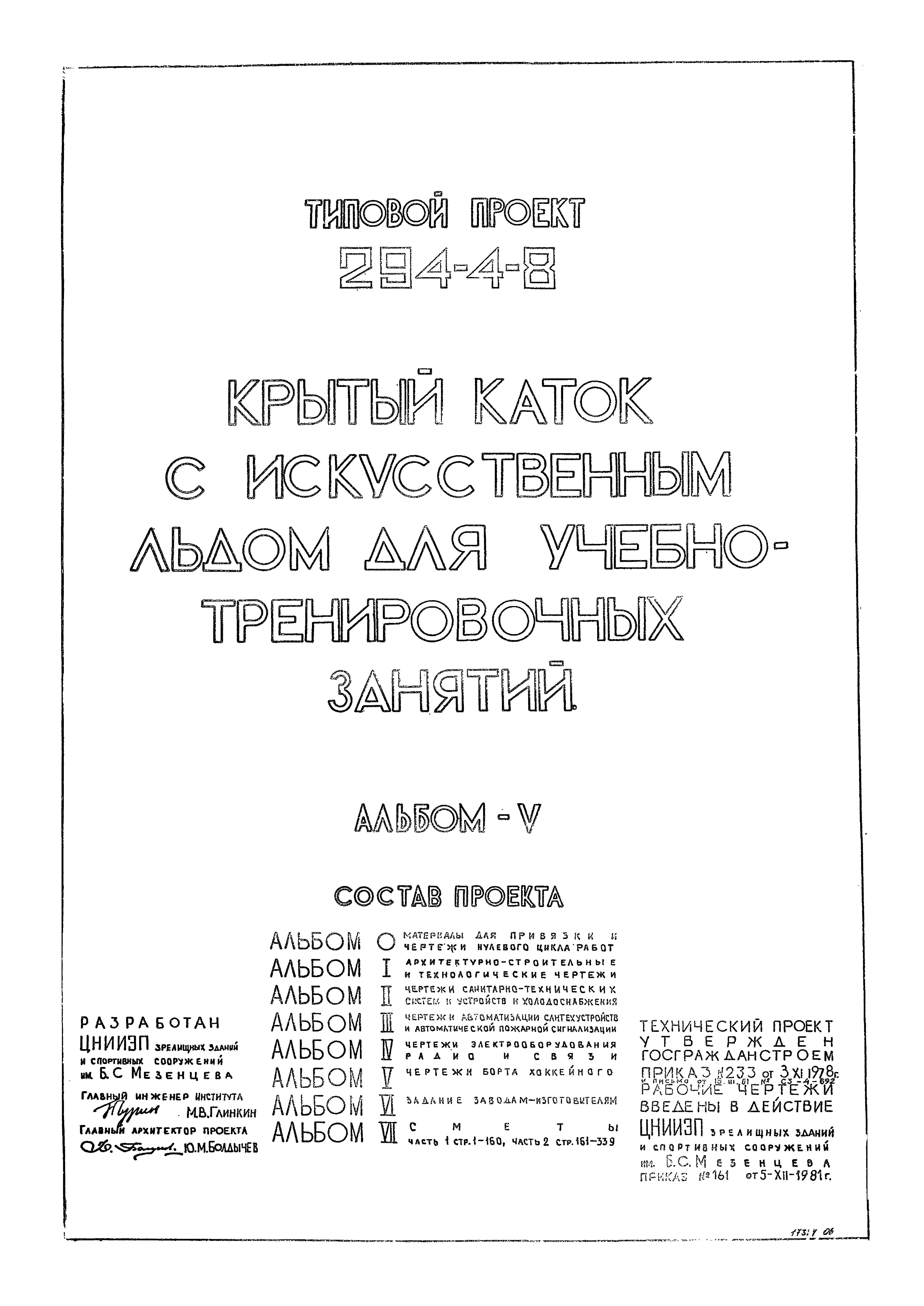 Типовой проект 294-4-8