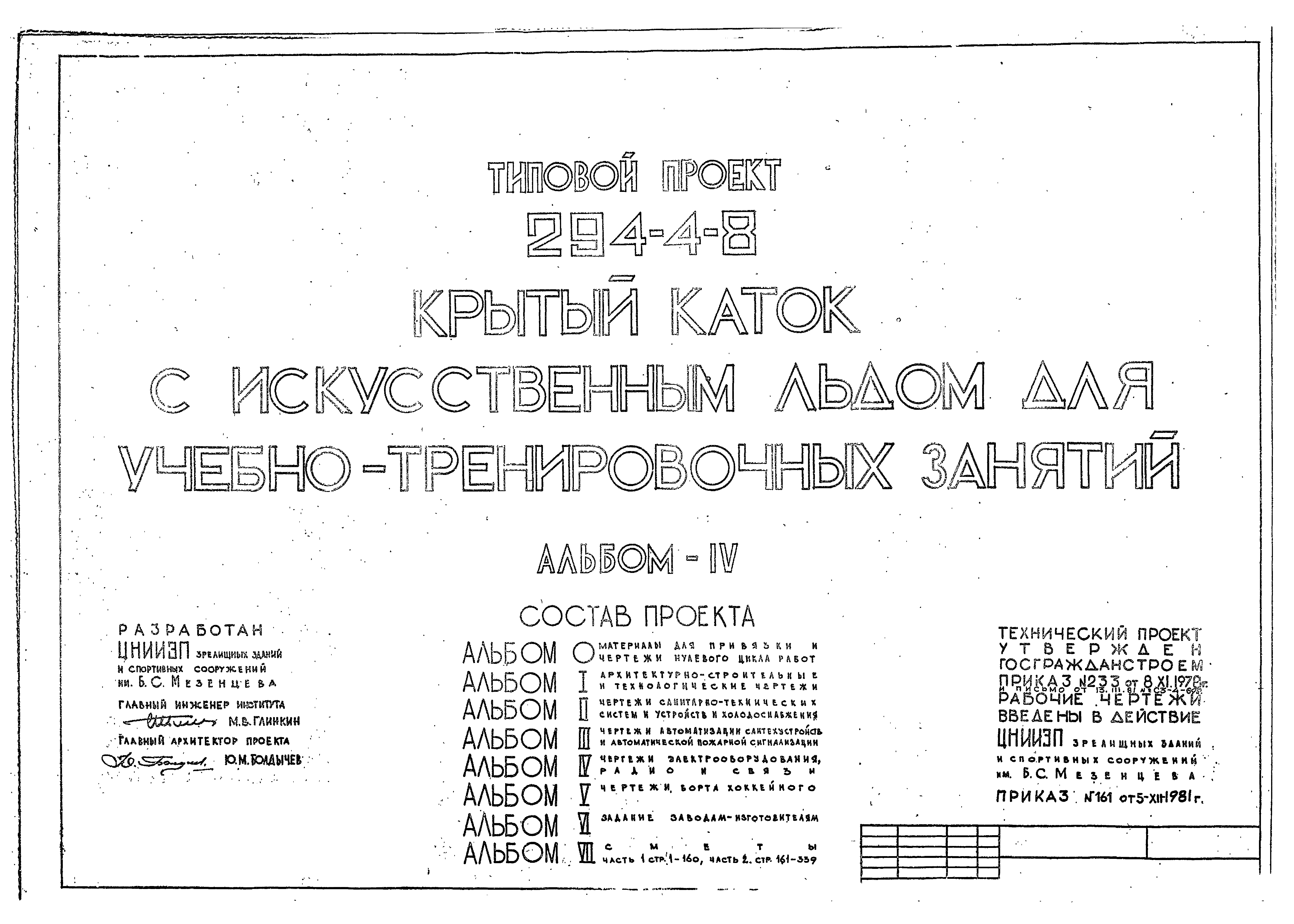 Типовой проект 294-4-8