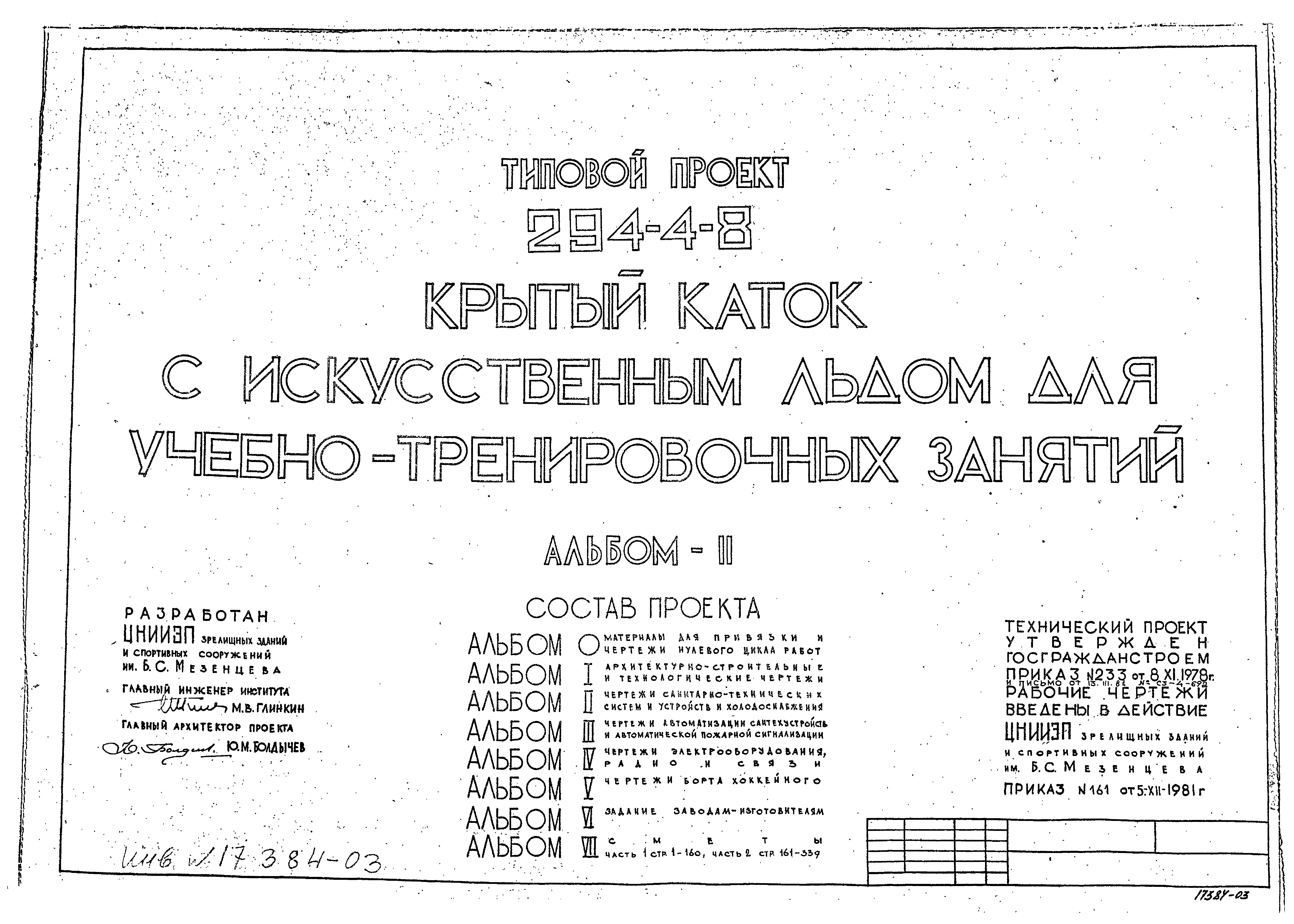 Типовой проект 294-4-8