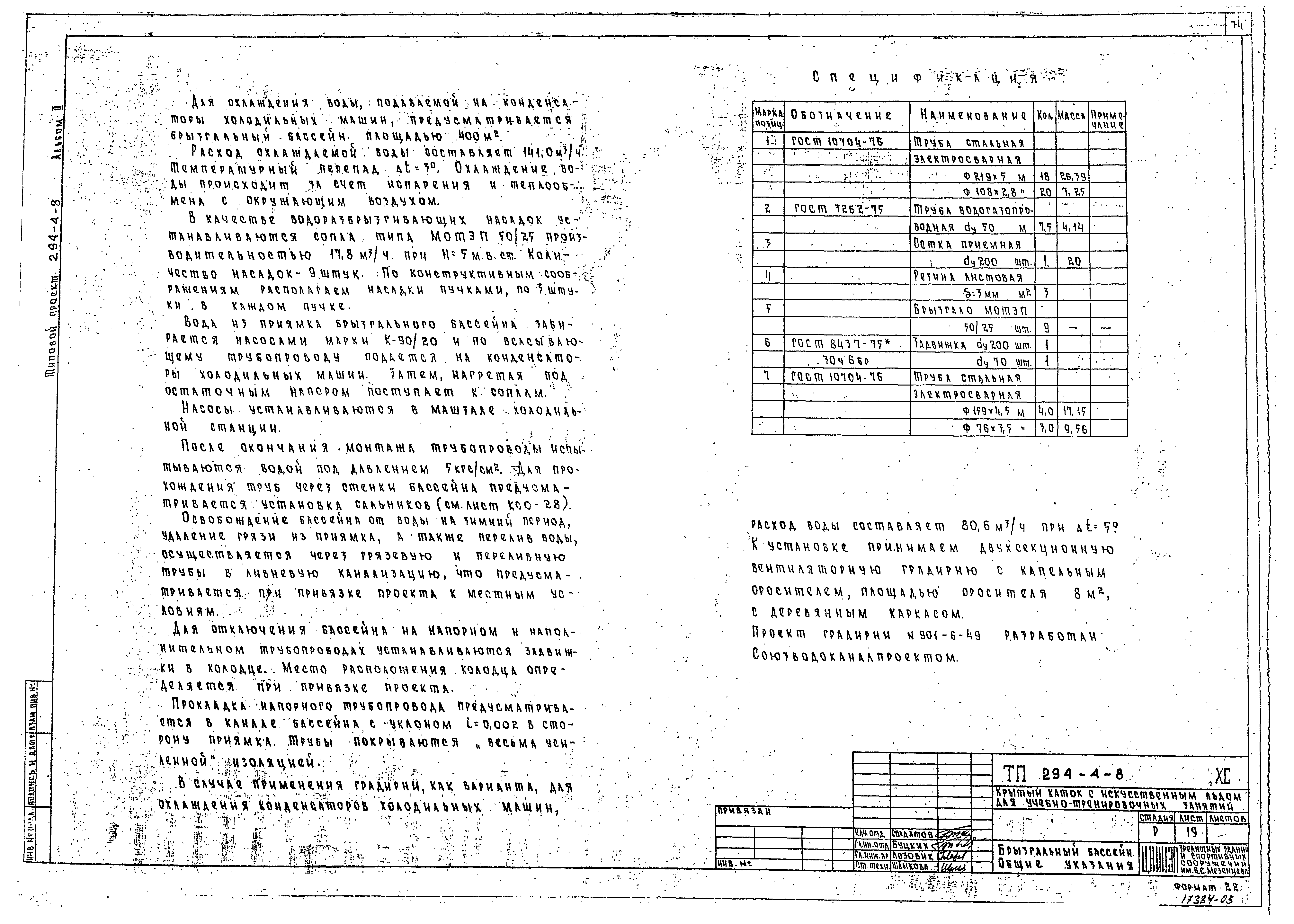 Типовой проект 294-4-8