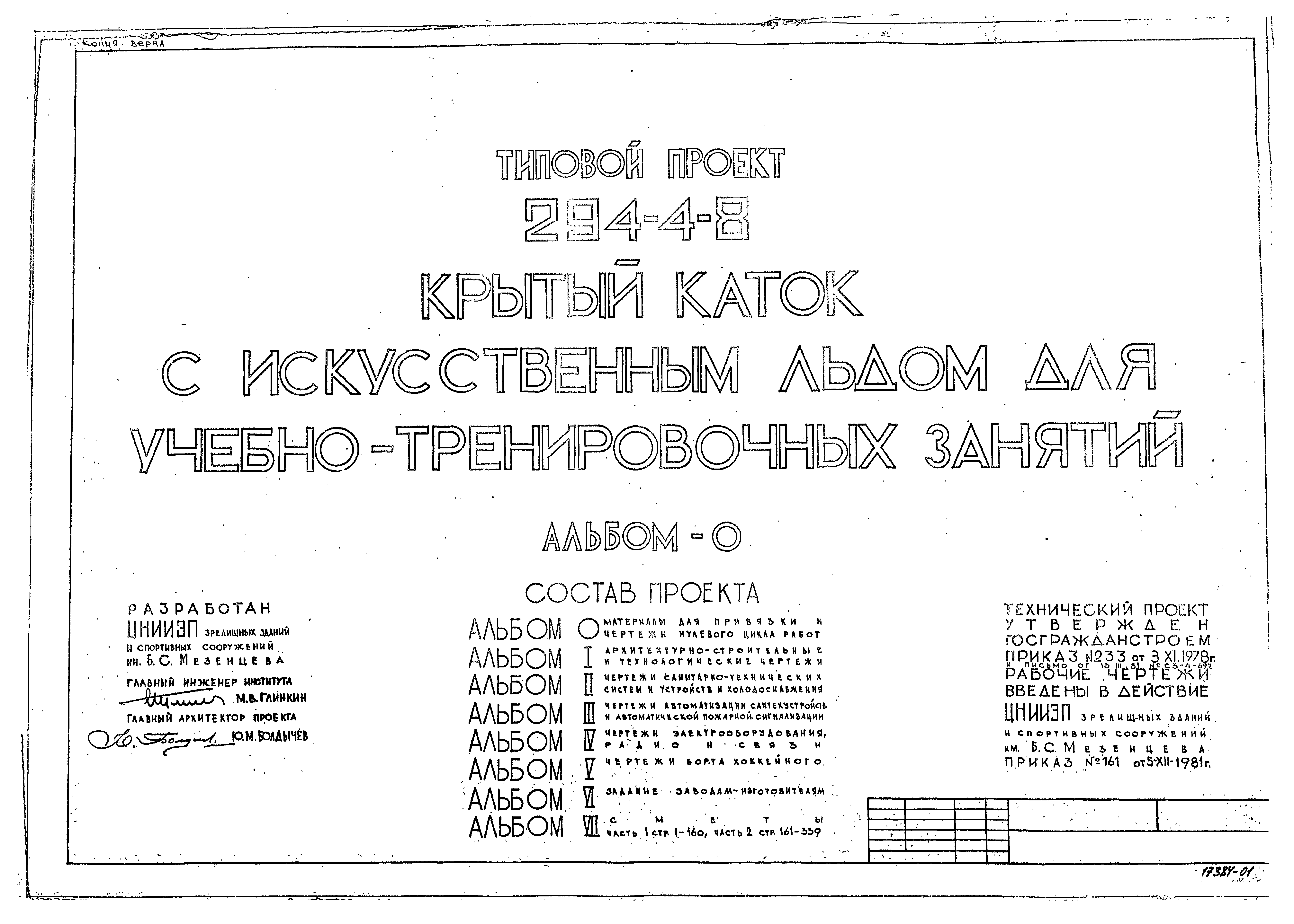 Типовой проект 294-4-8