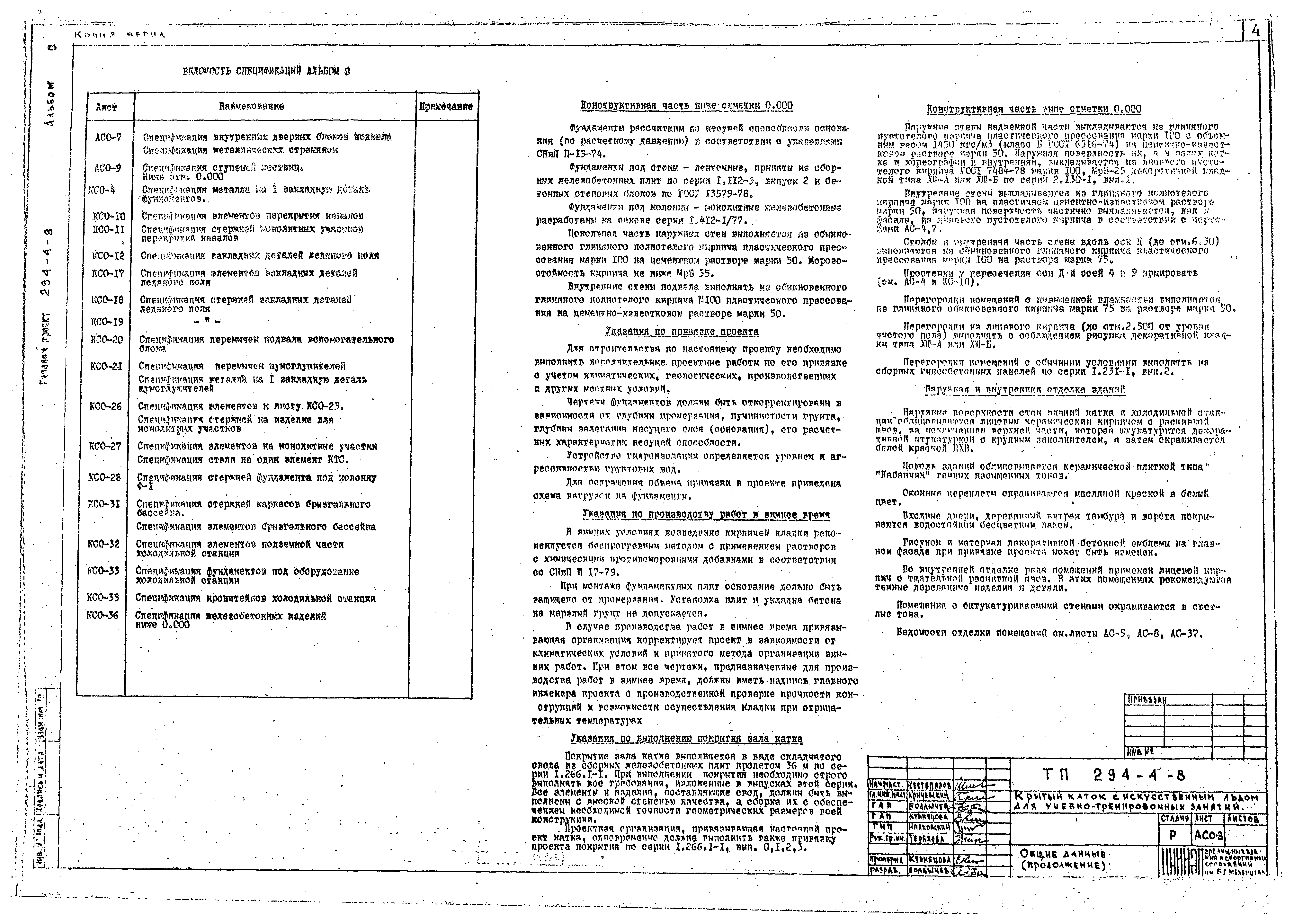 Типовой проект 294-4-8