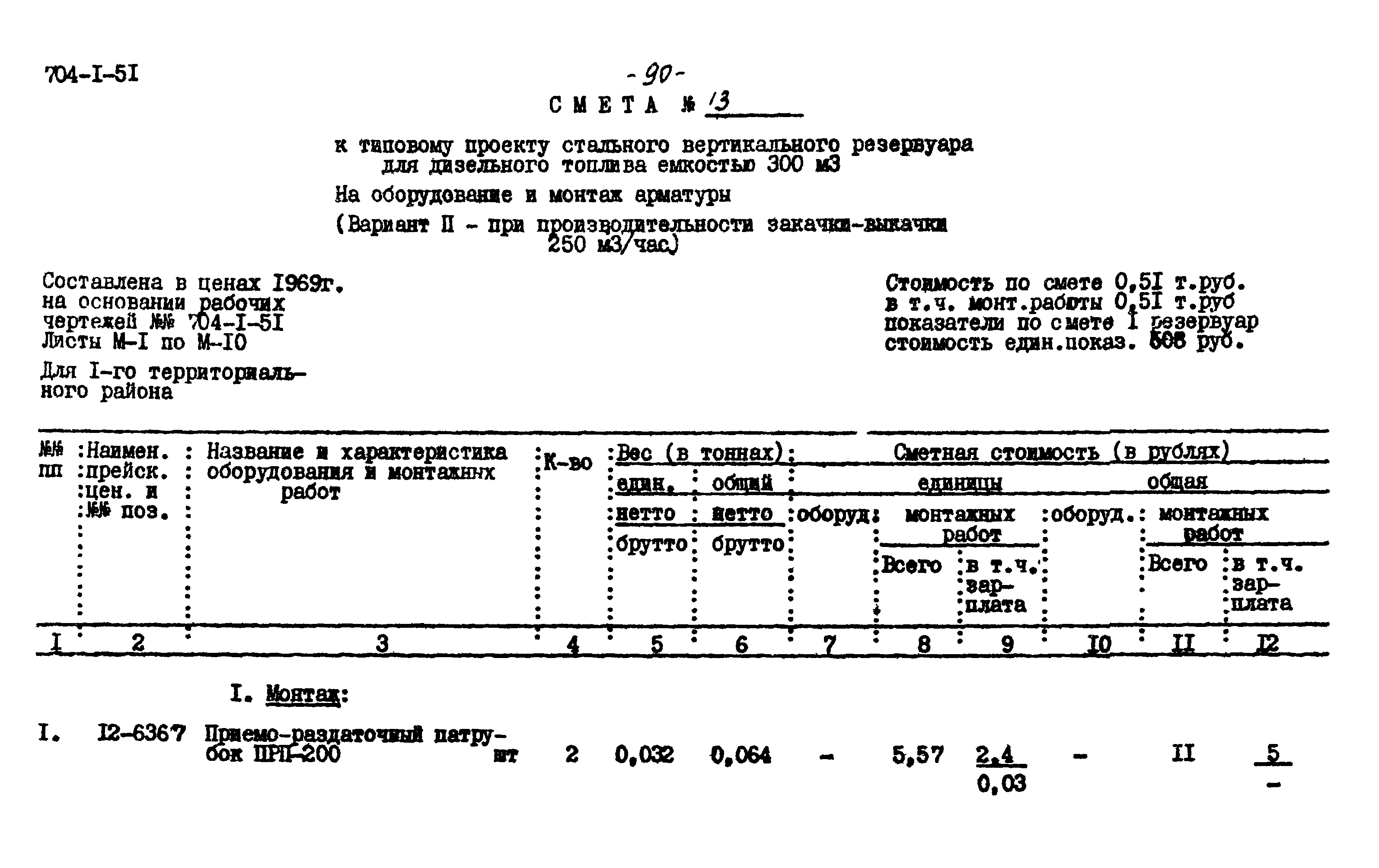 Типовой проект 704-1-51