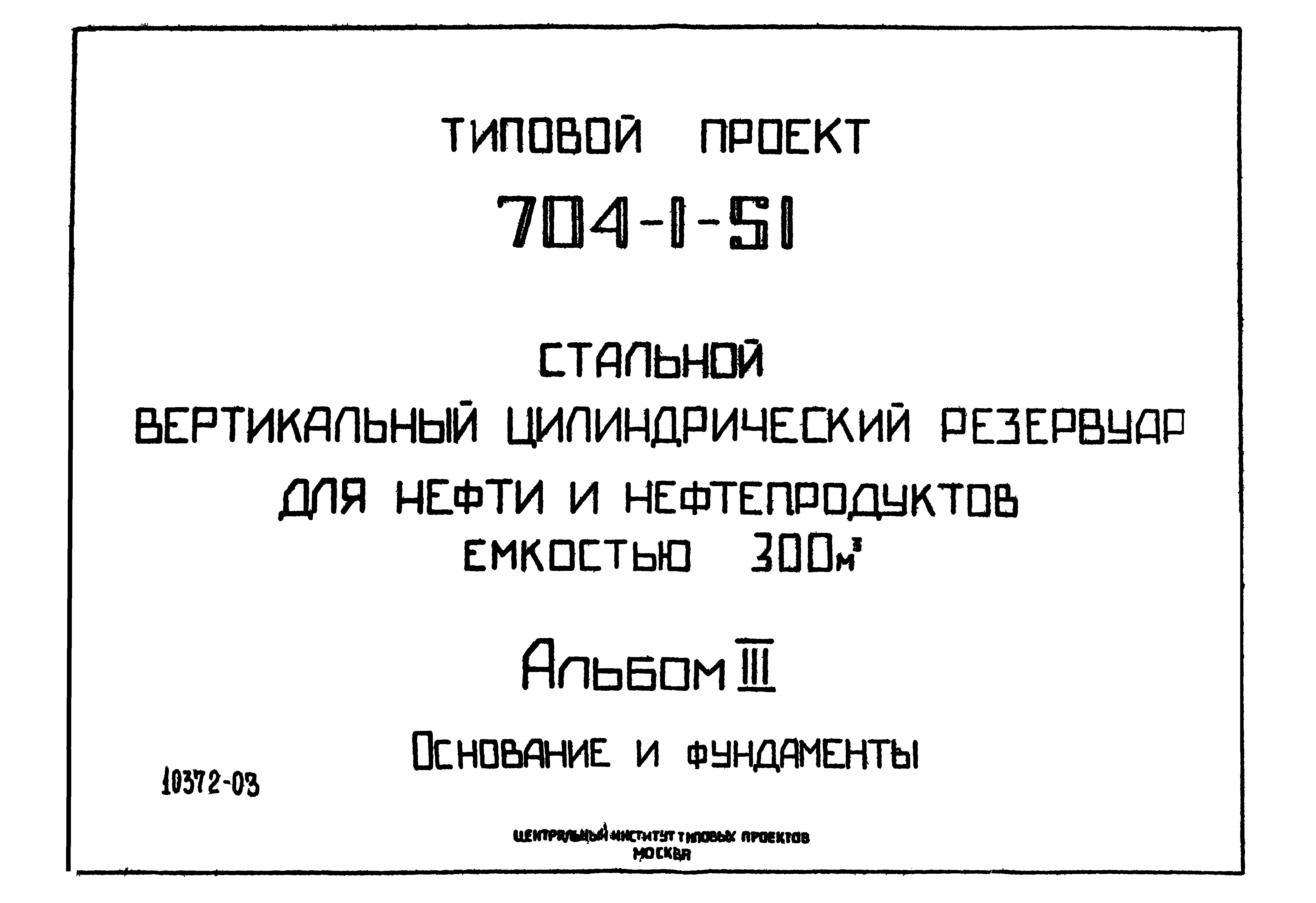 Типовой проект 704-1-51