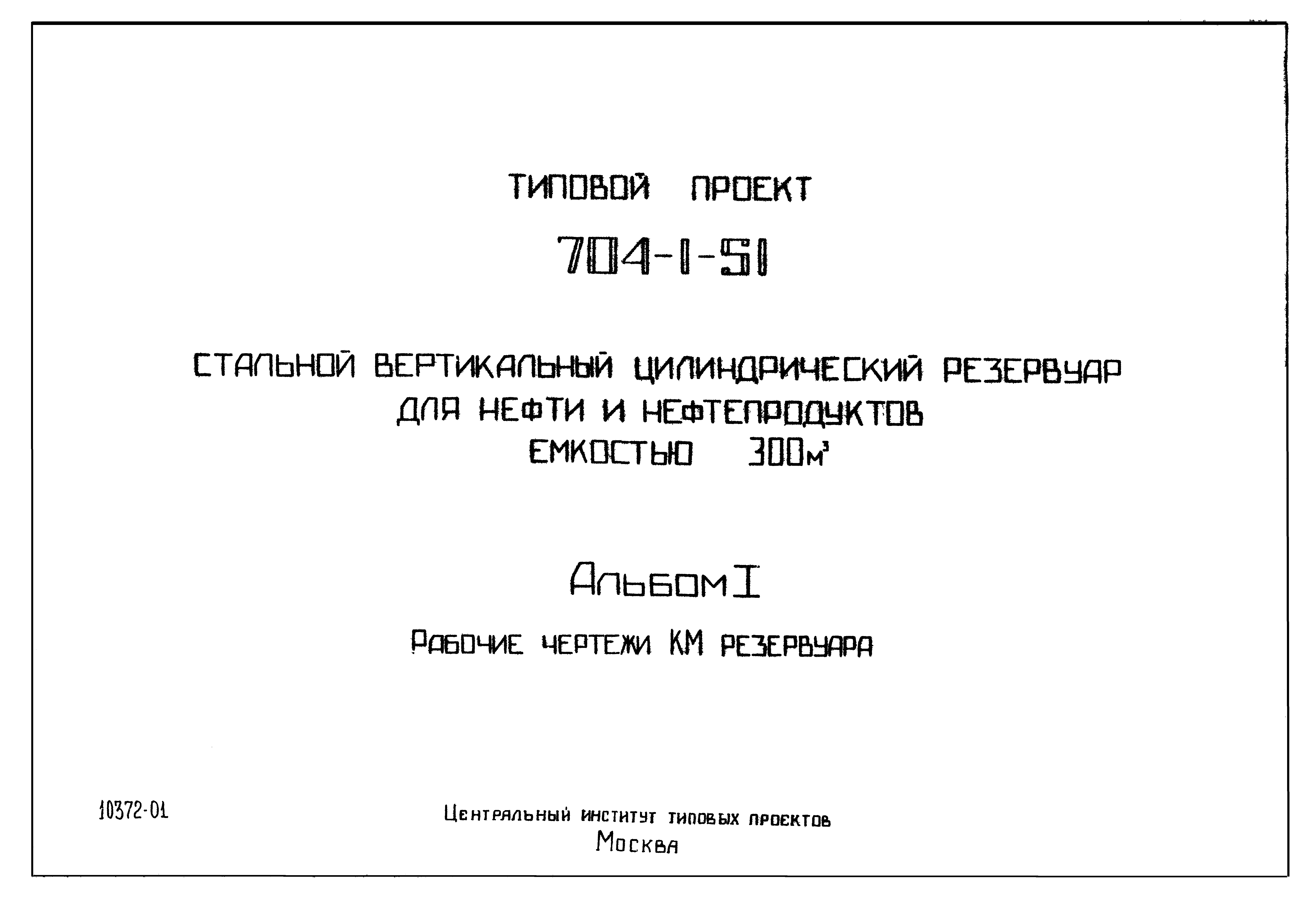 Типовой проект 704-1-51