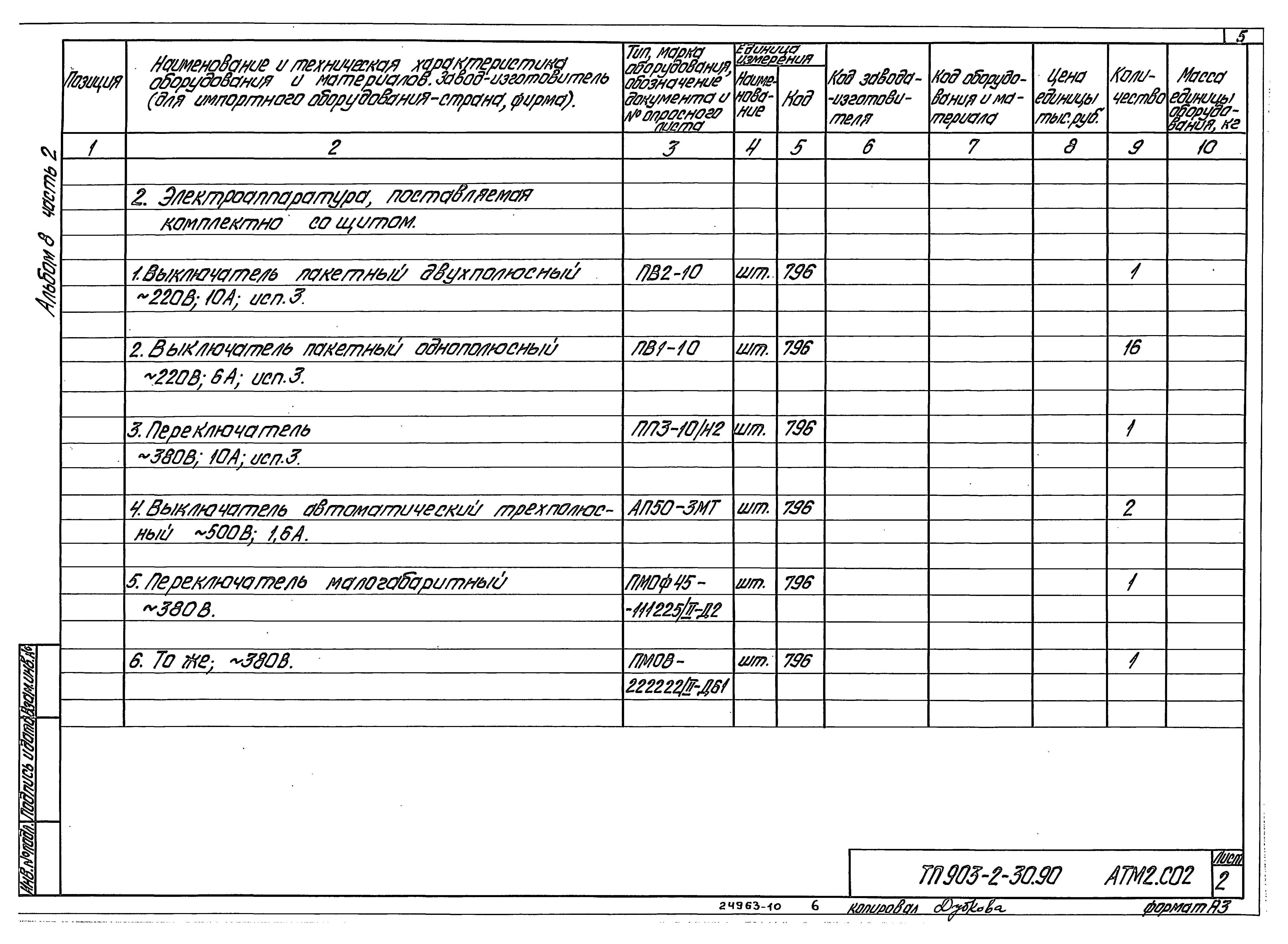 Типовой проект 903-2-34.90