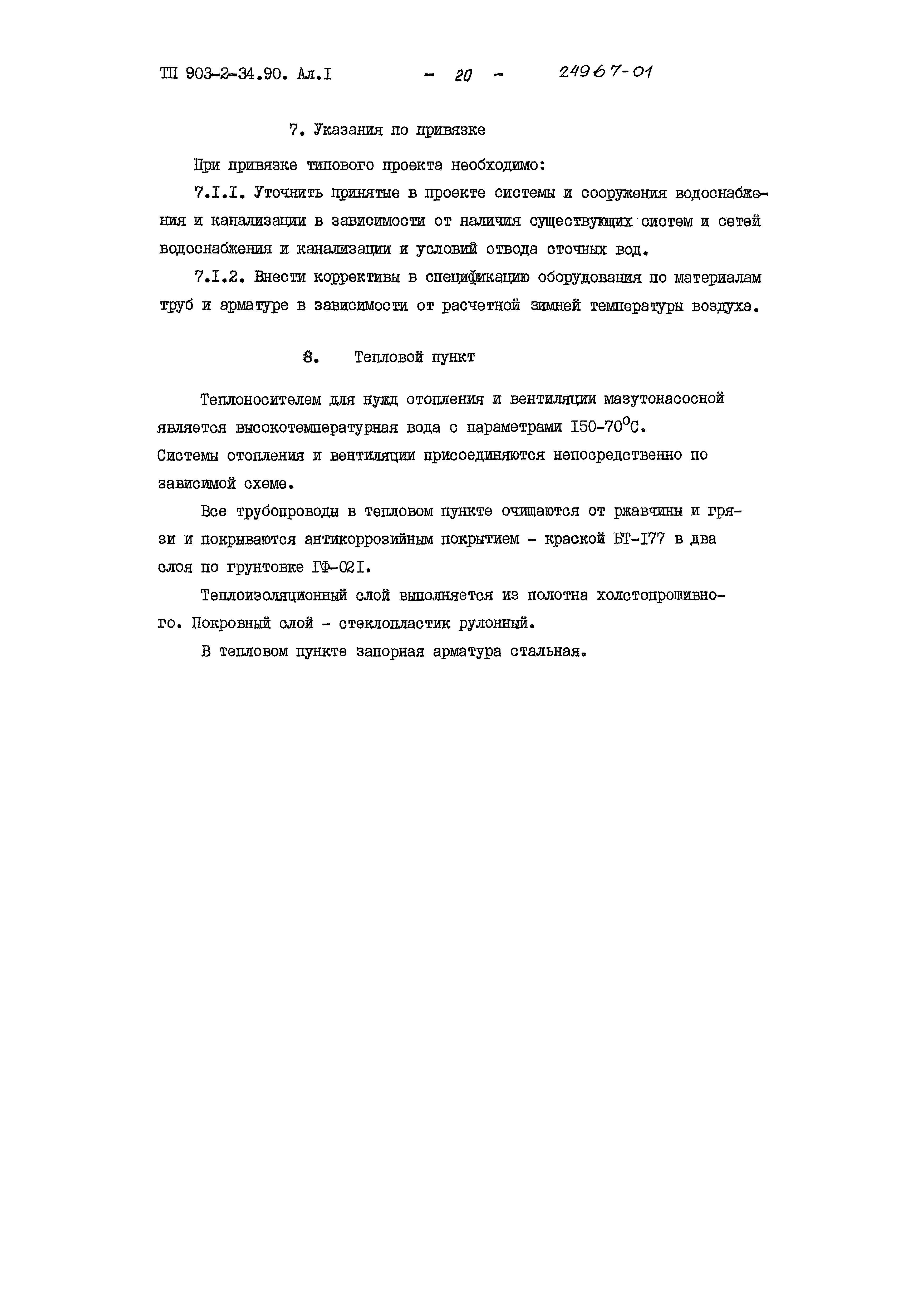 Типовой проект 903-2-34.90
