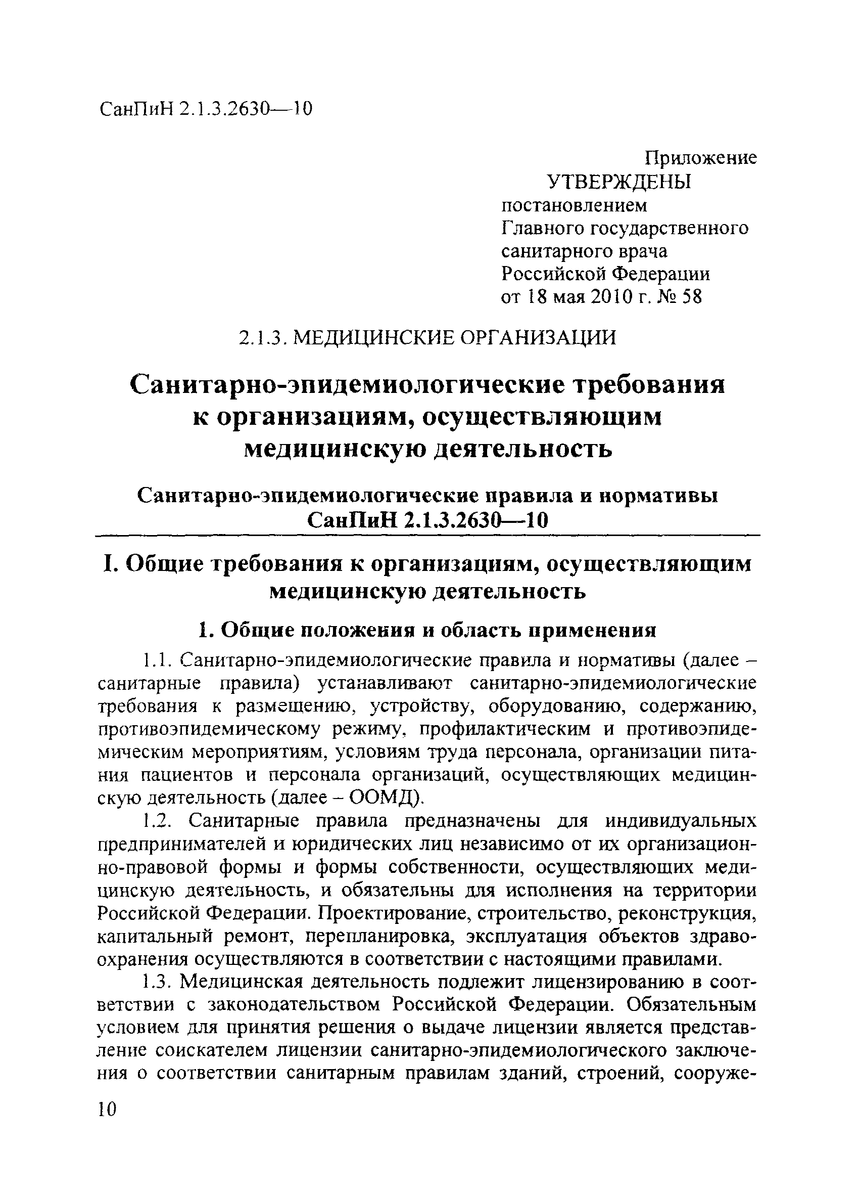 СанПиН 2.1.3.2630-10