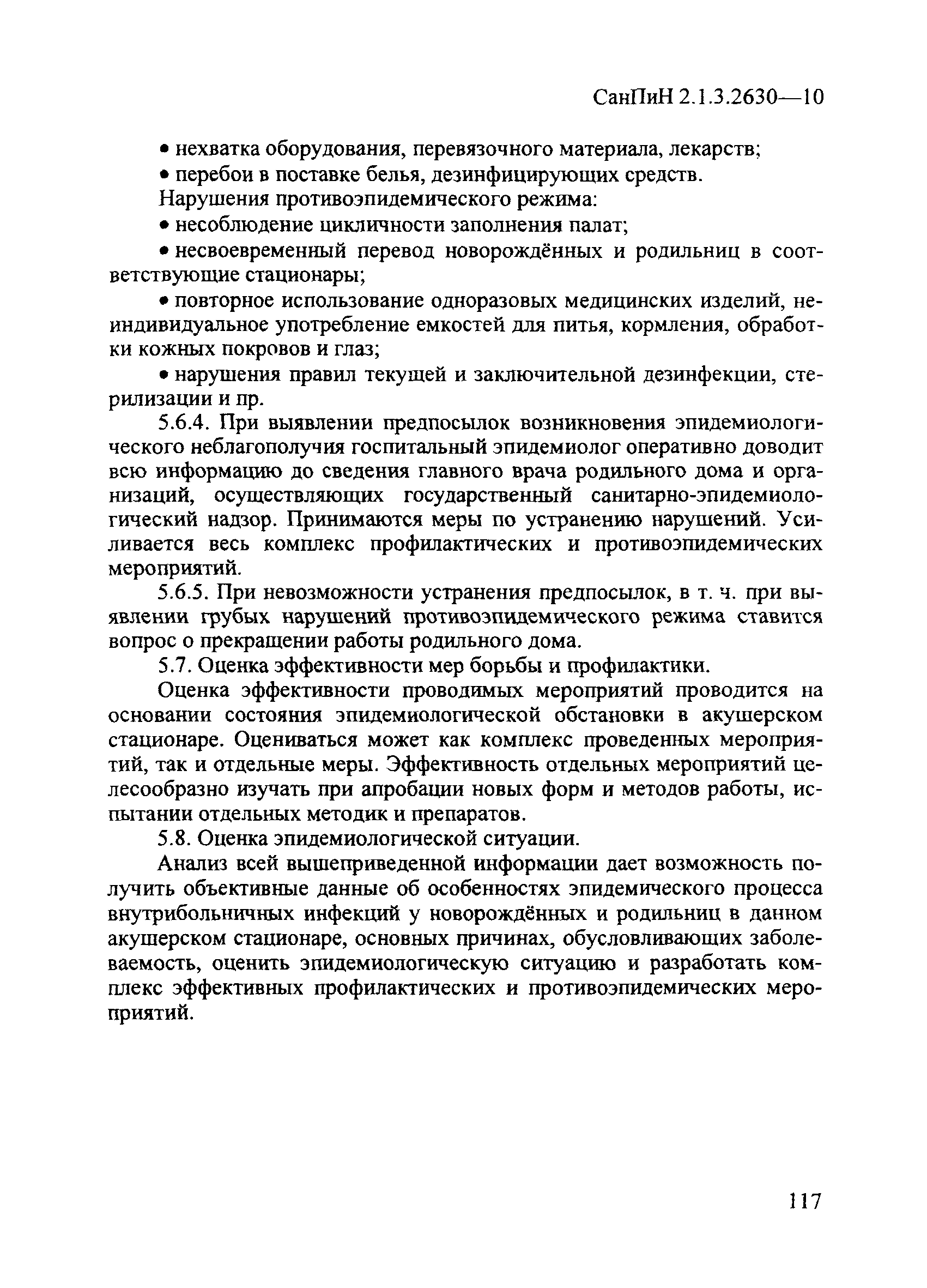 СанПиН 2.1.3.2630-10