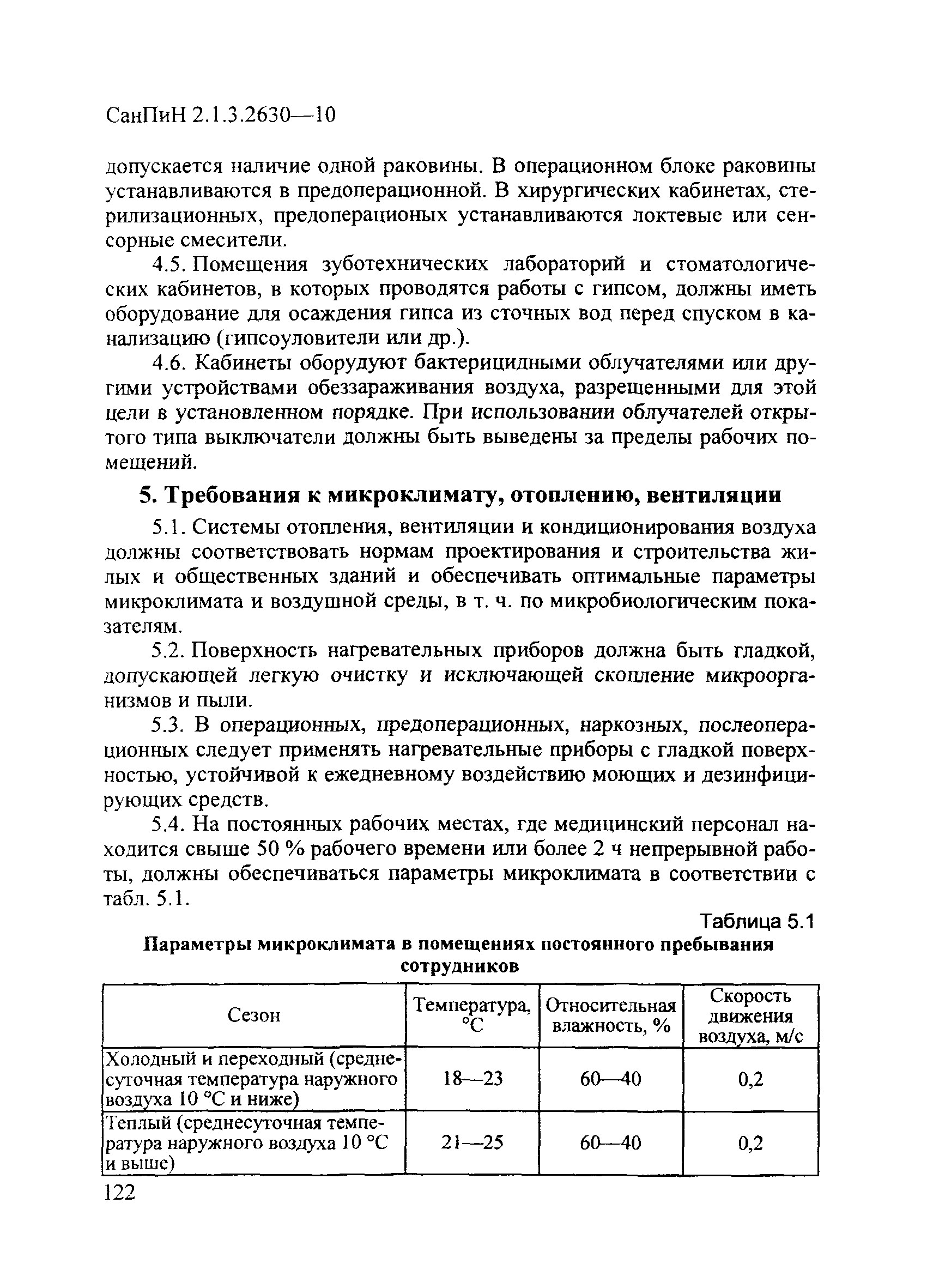 СанПиН 2.1.3.2630-10