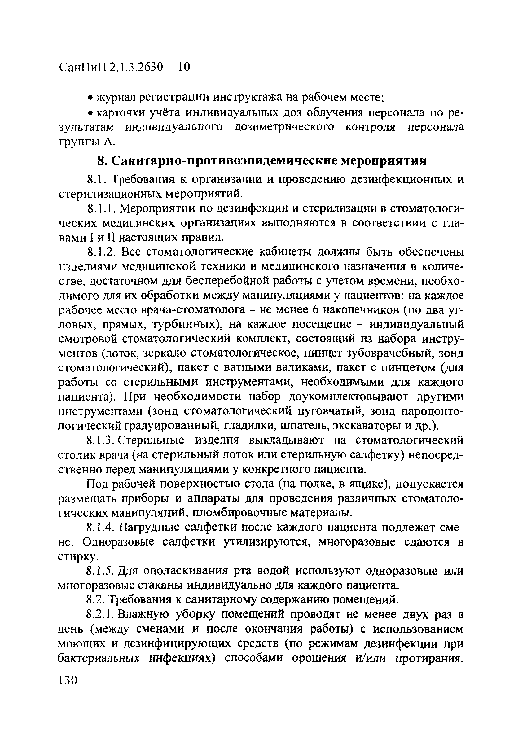 СанПиН 2.1.3.2630-10