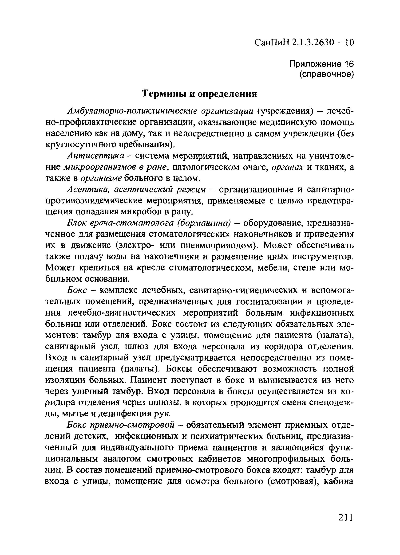 СанПиН 2.1.3.2630-10