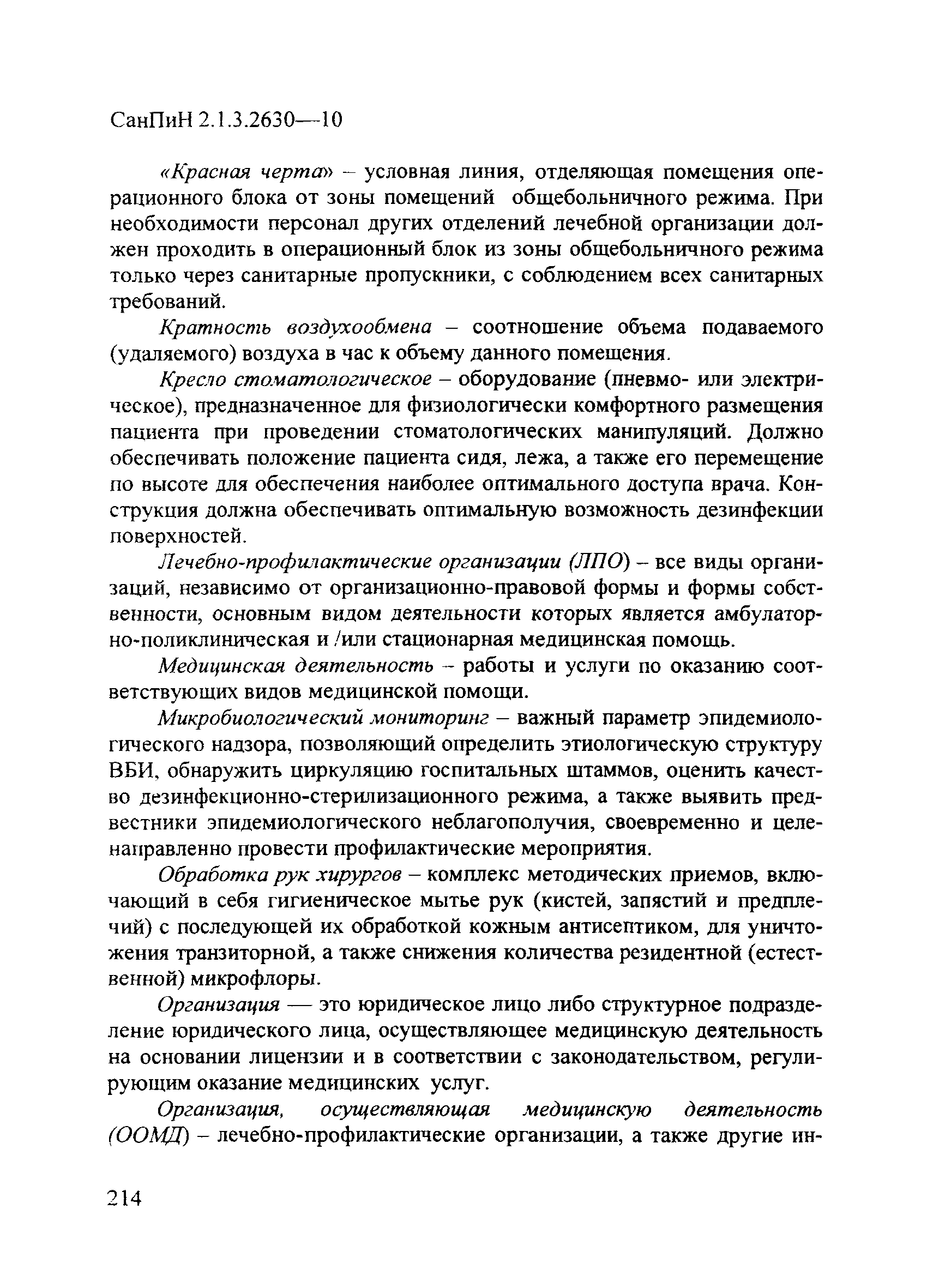 СанПиН 2.1.3.2630-10