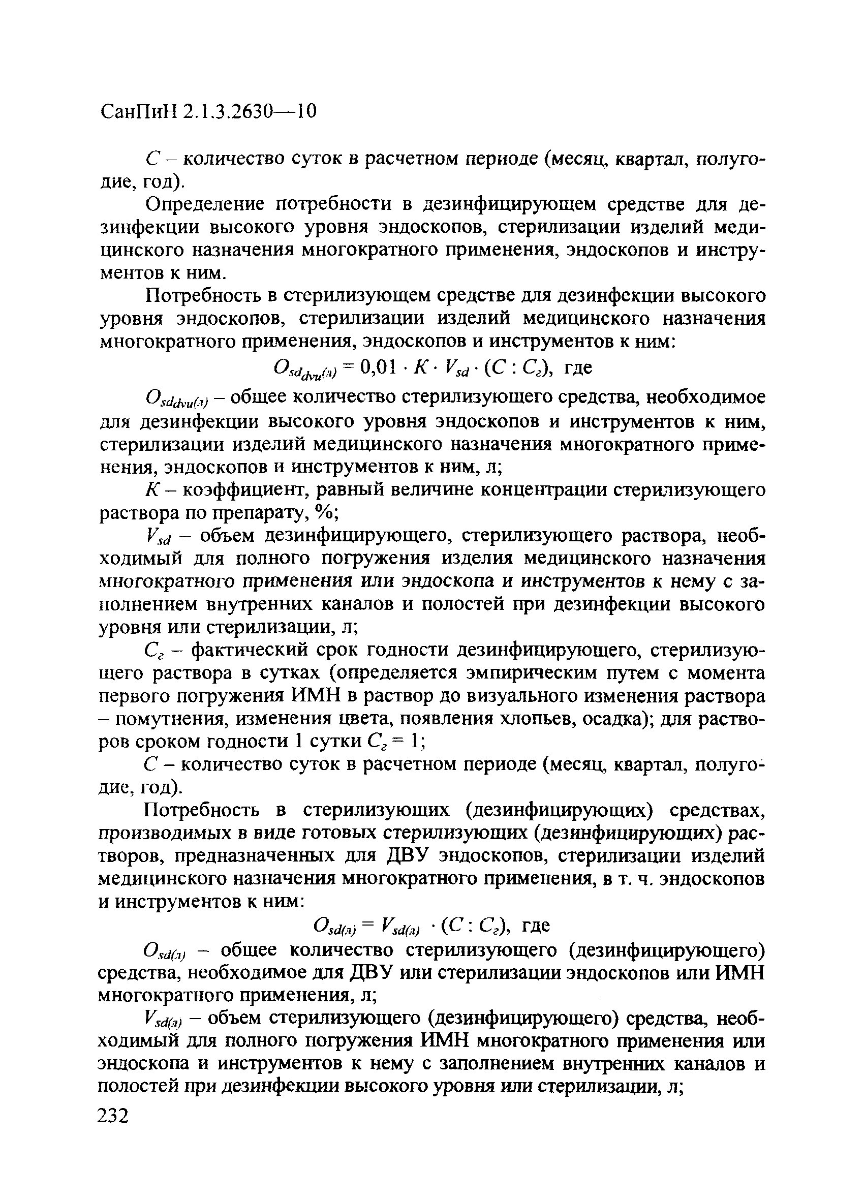 СанПиН 2.1.3.2630-10