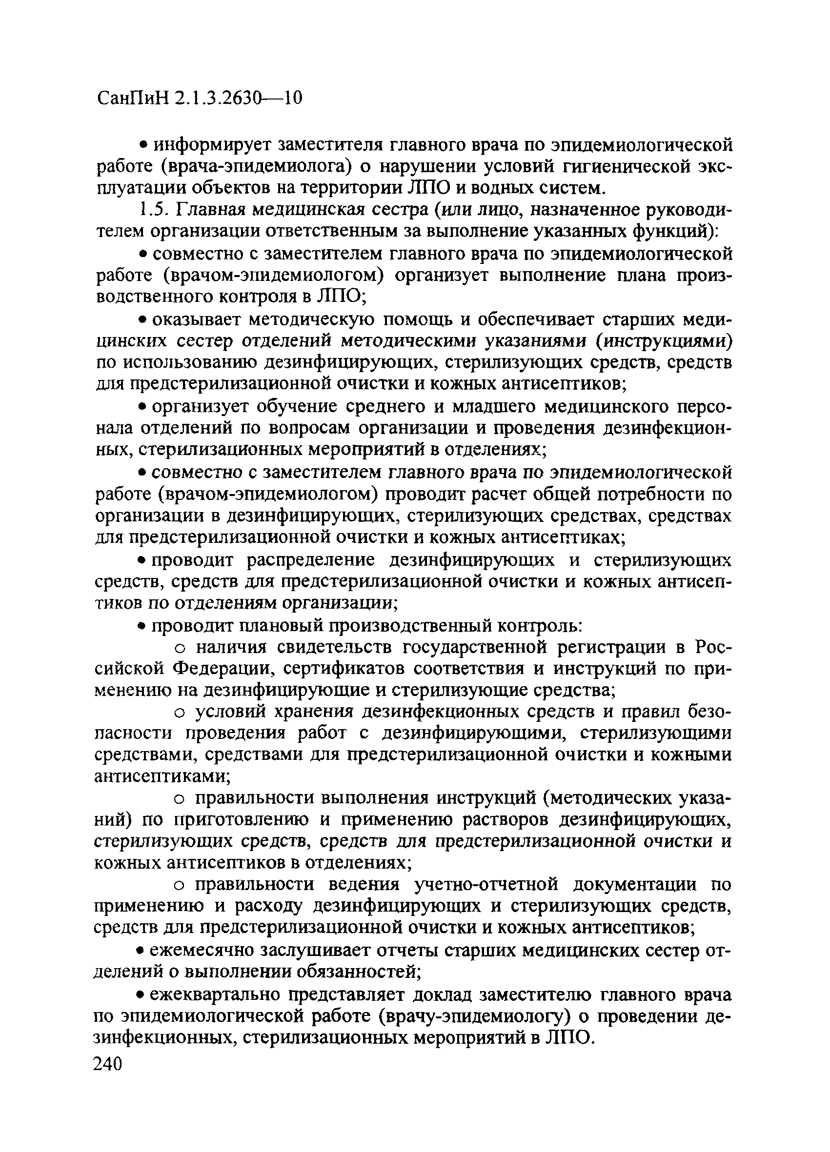 СанПиН 2.1.3.2630-10