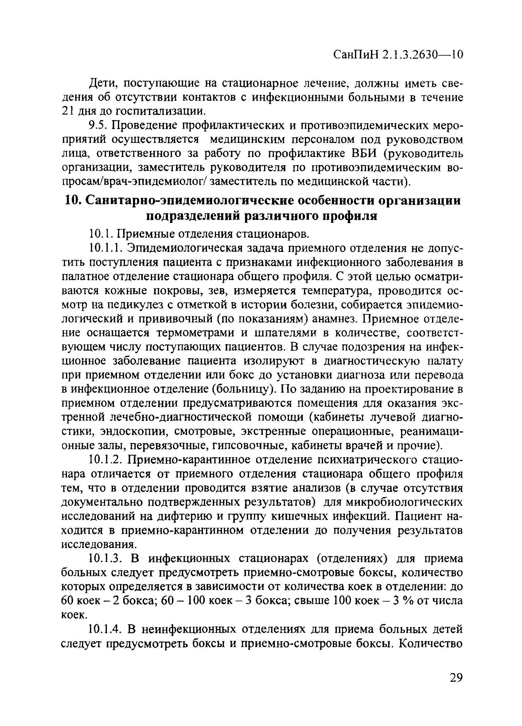 СанПиН 2.1.3.2630-10