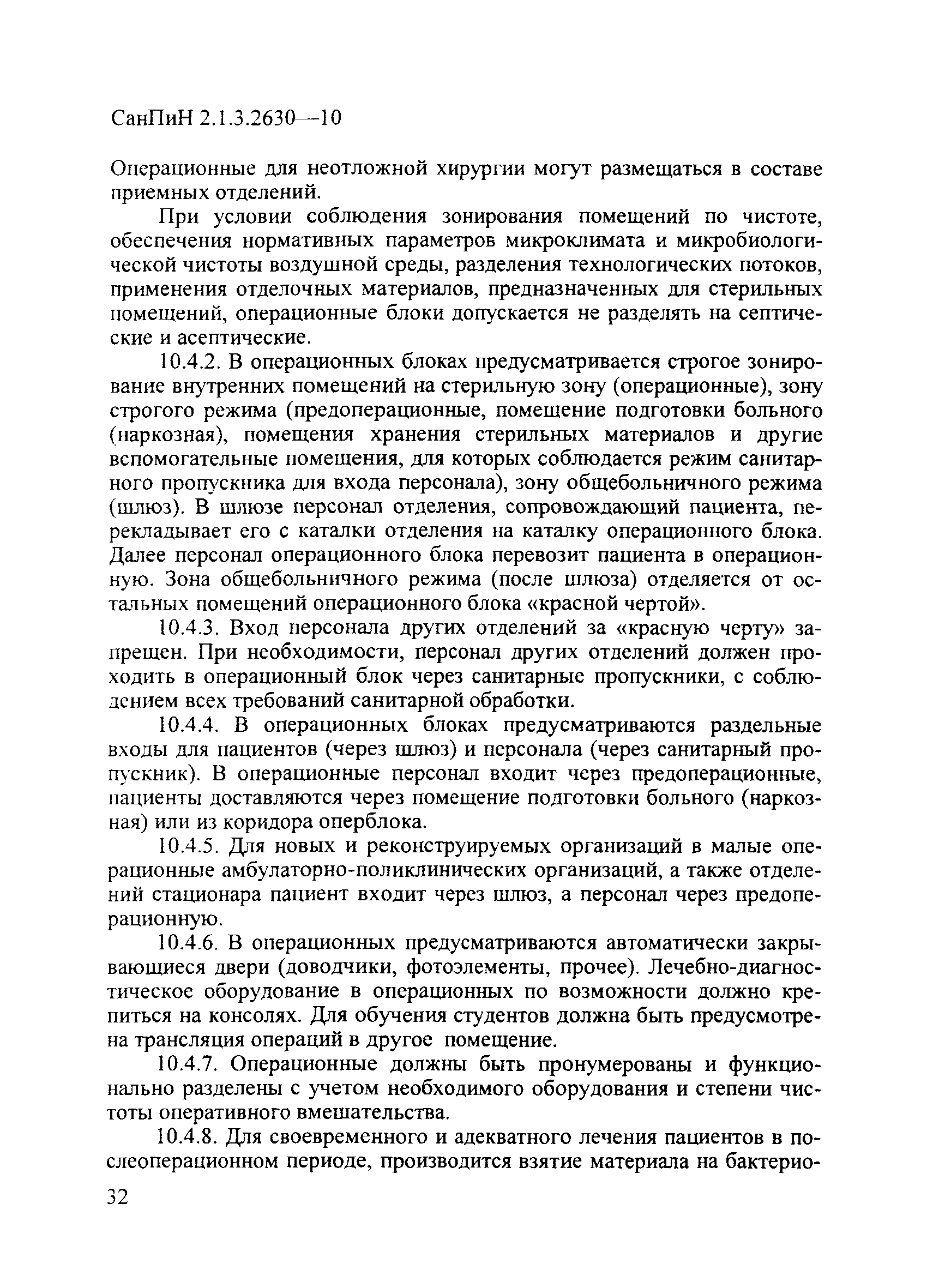 СанПиН 2.1.3.2630-10