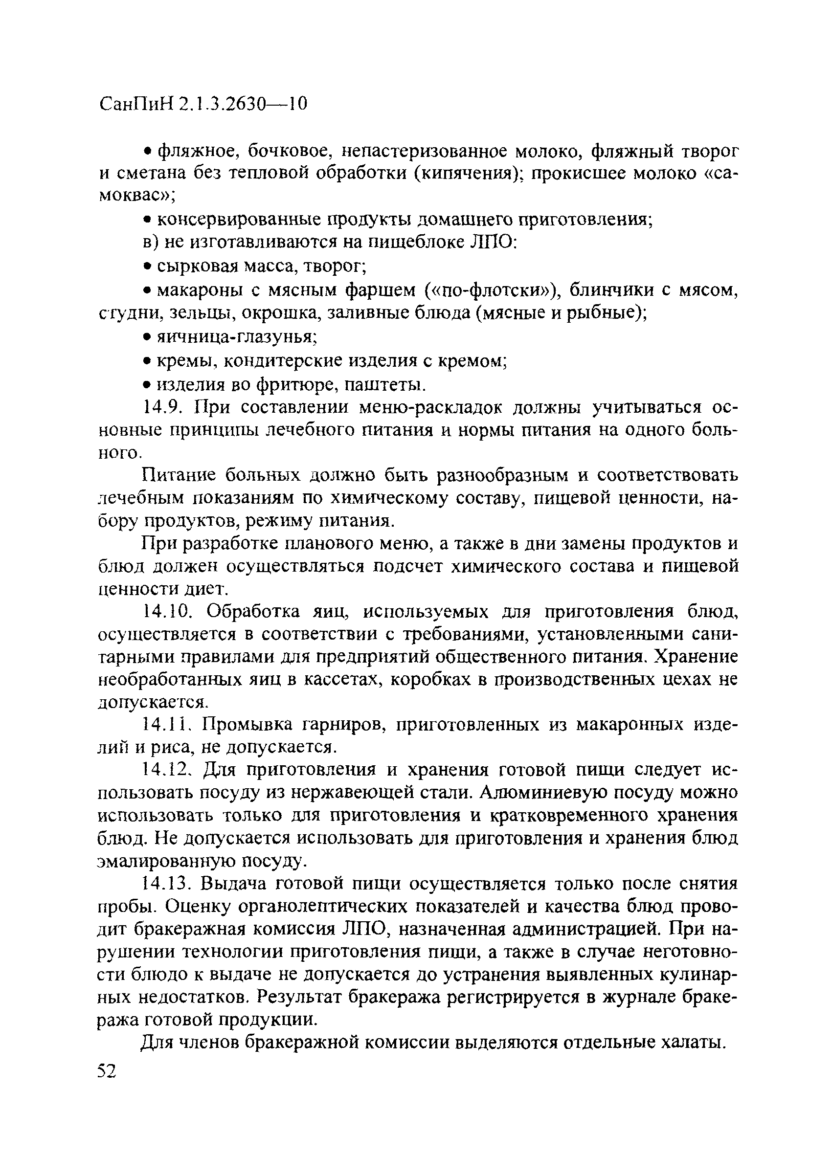 СанПиН 2.1.3.2630-10